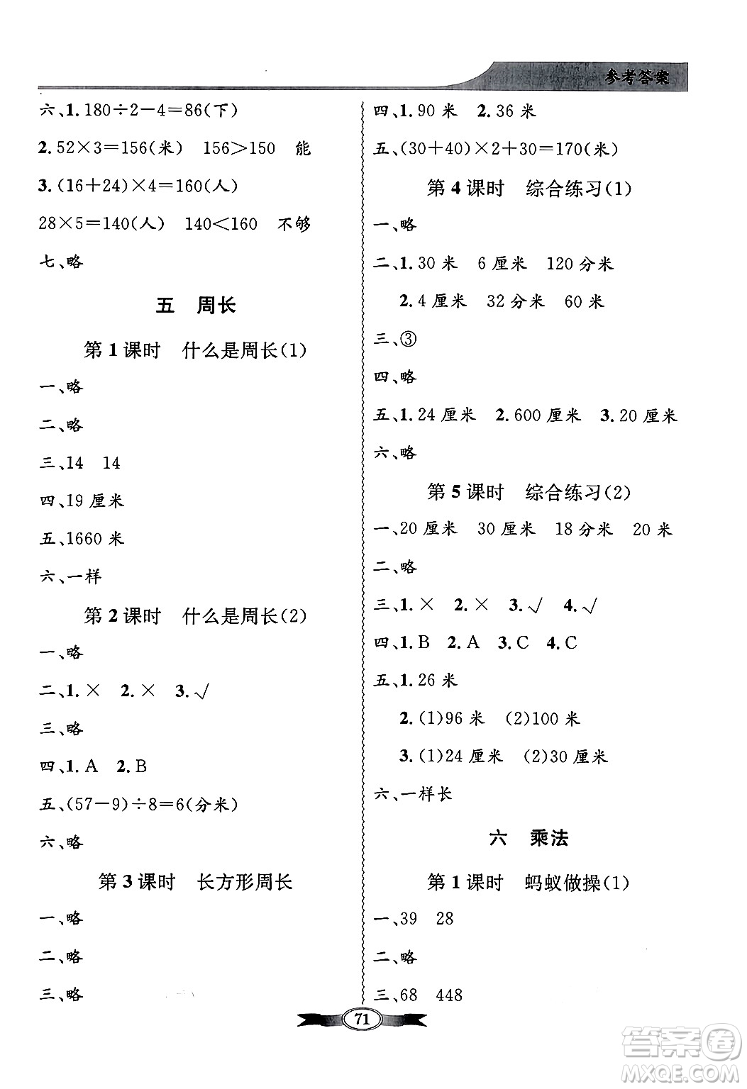 人民教育出版社2024年秋同步導(dǎo)學(xué)與優(yōu)化訓(xùn)練三年級(jí)數(shù)學(xué)上冊(cè)北師大版答案