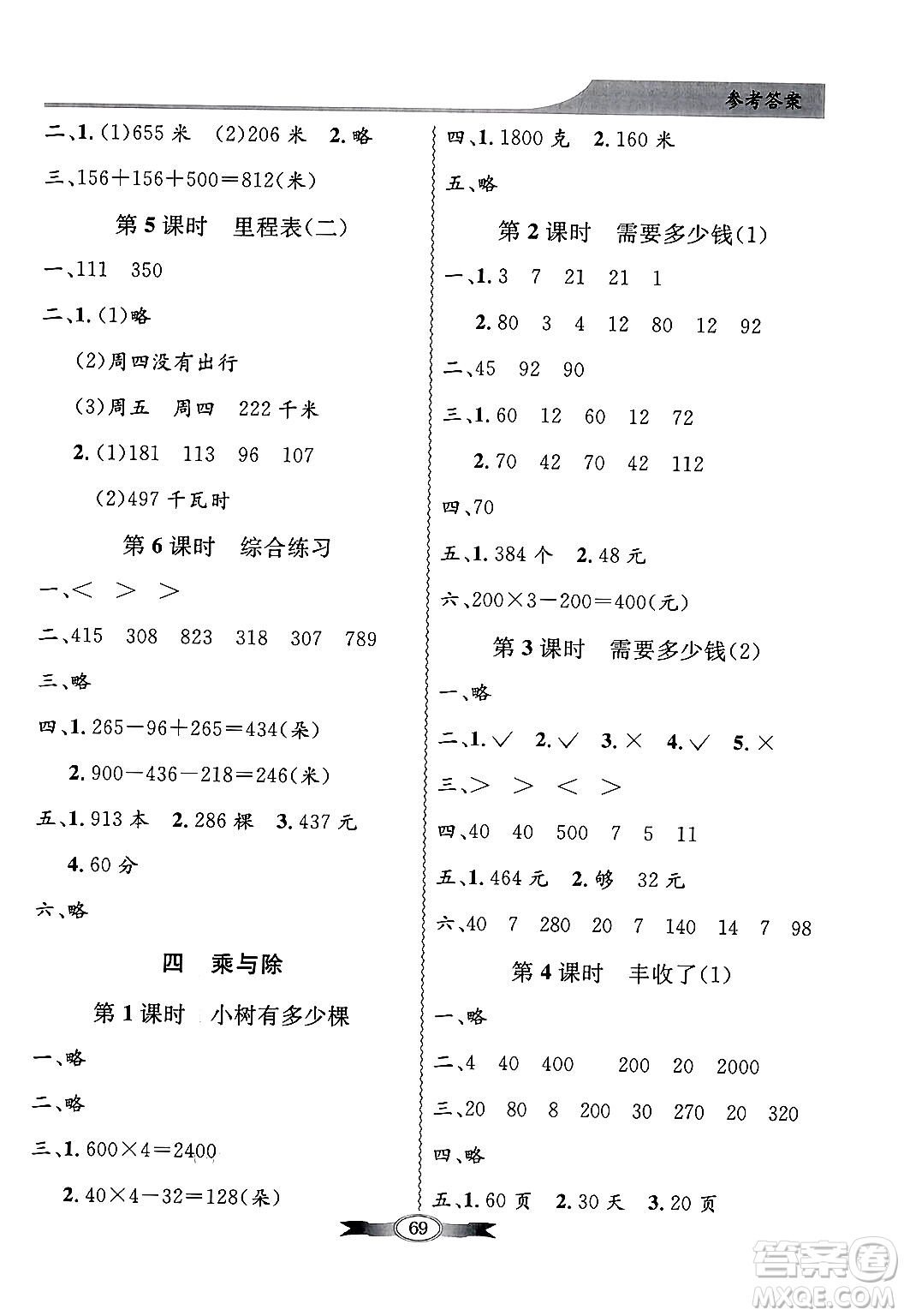 人民教育出版社2024年秋同步導(dǎo)學(xué)與優(yōu)化訓(xùn)練三年級(jí)數(shù)學(xué)上冊(cè)北師大版答案