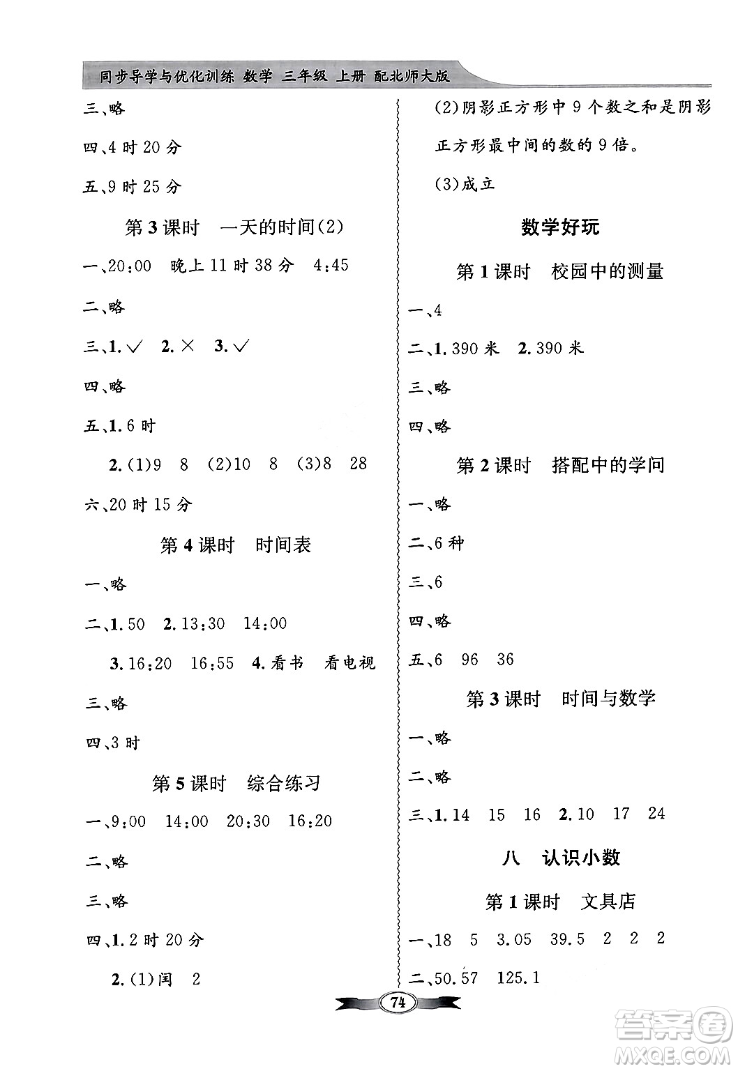 人民教育出版社2024年秋同步導(dǎo)學(xué)與優(yōu)化訓(xùn)練三年級(jí)數(shù)學(xué)上冊(cè)北師大版答案