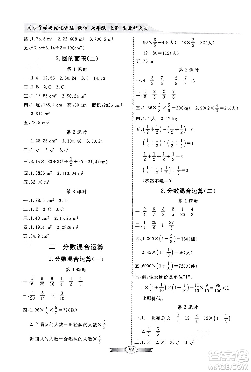 新世紀(jì)出版社2024年秋同步導(dǎo)學(xué)與優(yōu)化訓(xùn)練六年級(jí)數(shù)學(xué)上冊(cè)北師大版答案