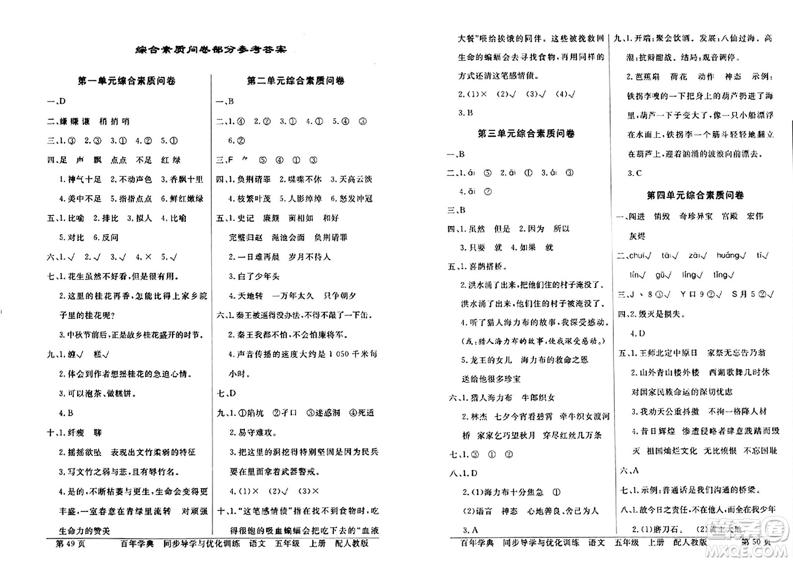 人民教育出版社2024年秋同步導(dǎo)學(xué)與優(yōu)化訓(xùn)練五年級語文上冊人教版答案