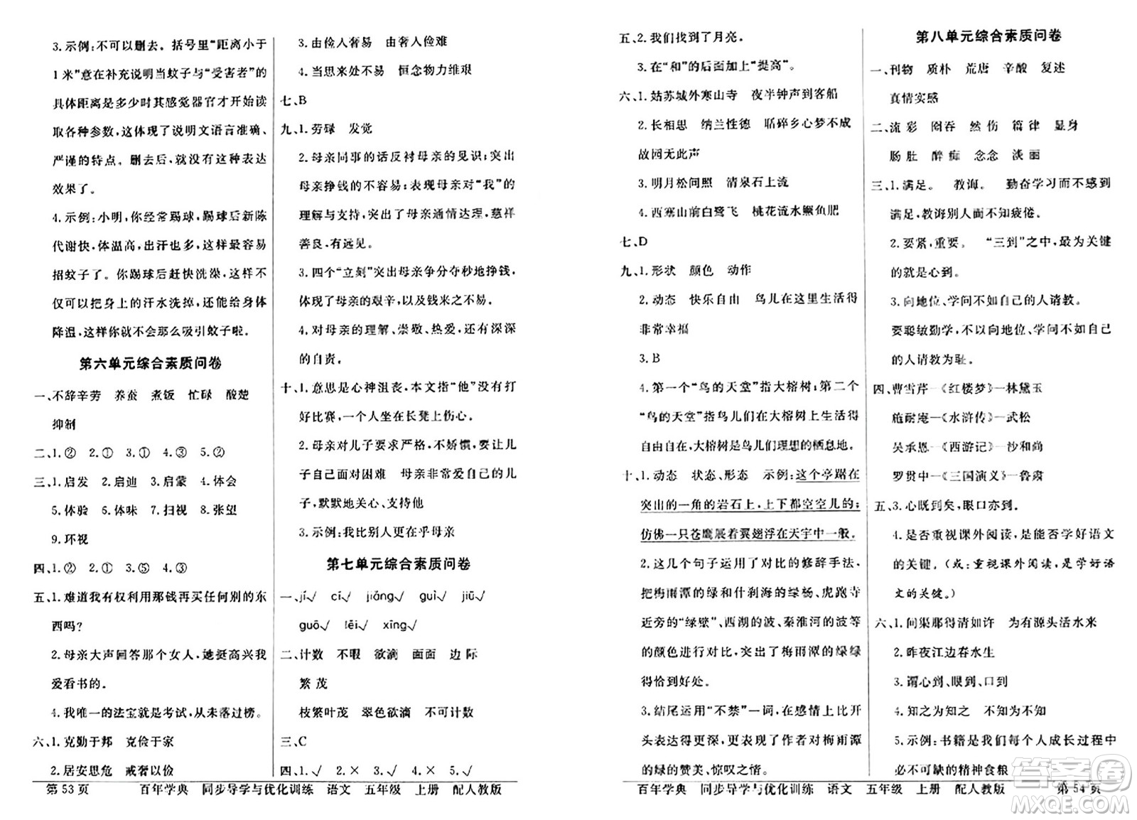 人民教育出版社2024年秋同步導(dǎo)學(xué)與優(yōu)化訓(xùn)練五年級語文上冊人教版答案