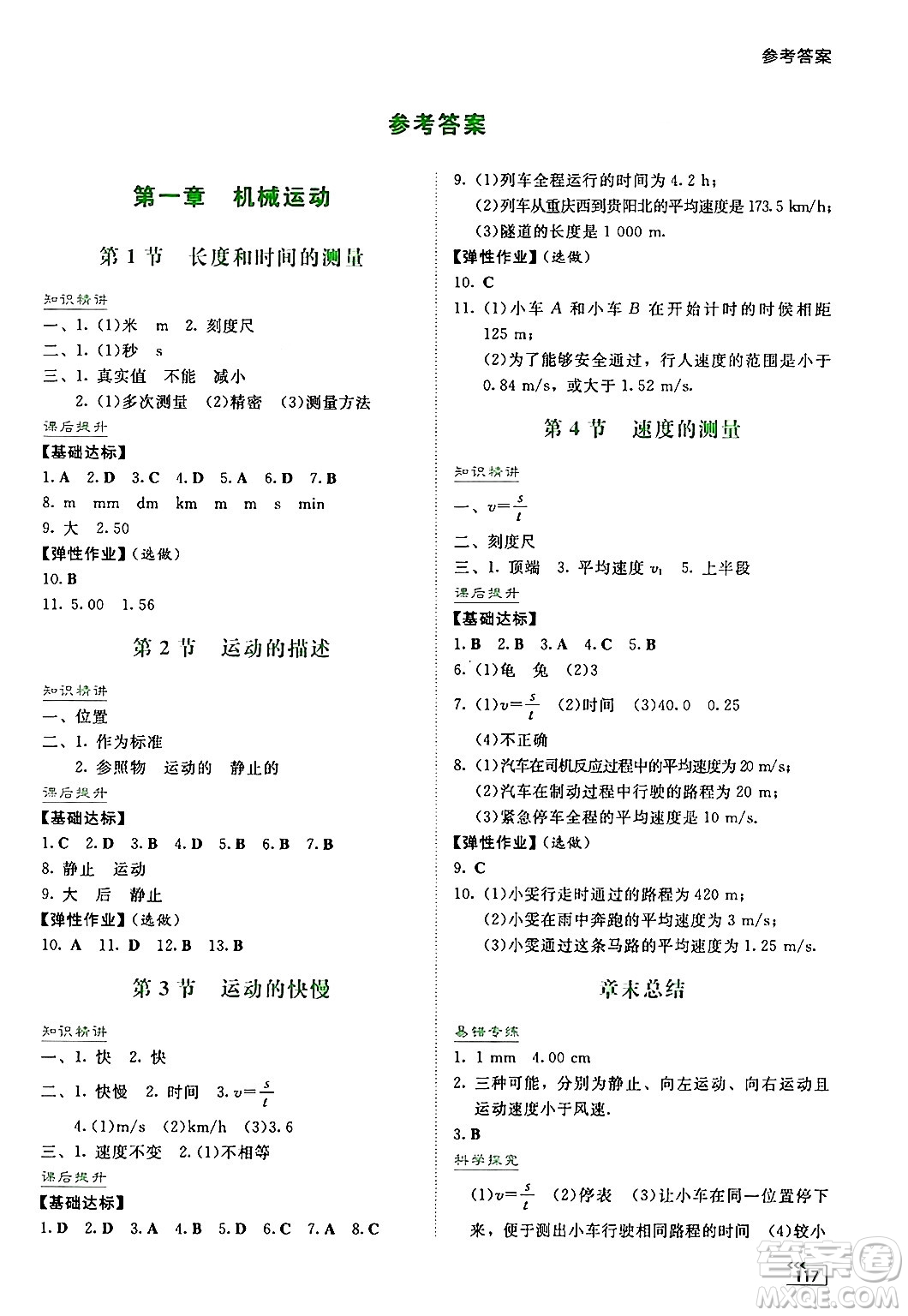 湖南教育出版社2024年秋學法大視野八年級物理上冊人教版答案