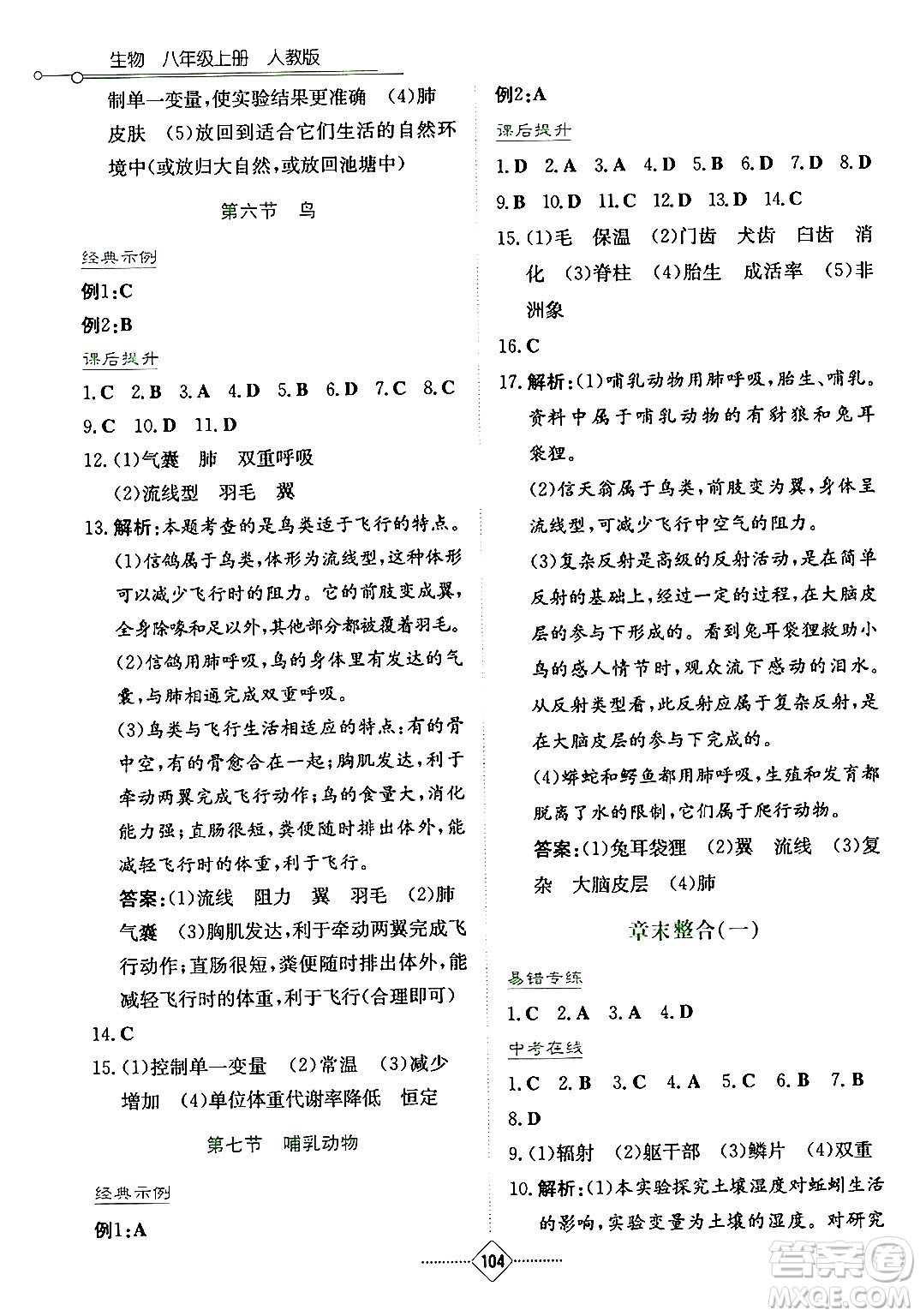 湖南教育出版社2024年秋學(xué)法大視野八年級(jí)生物上冊(cè)人教版答案