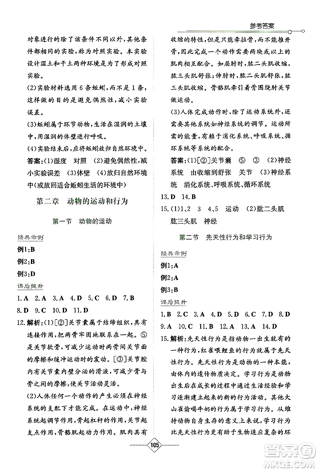 湖南教育出版社2024年秋學(xué)法大視野八年級(jí)生物上冊(cè)人教版答案