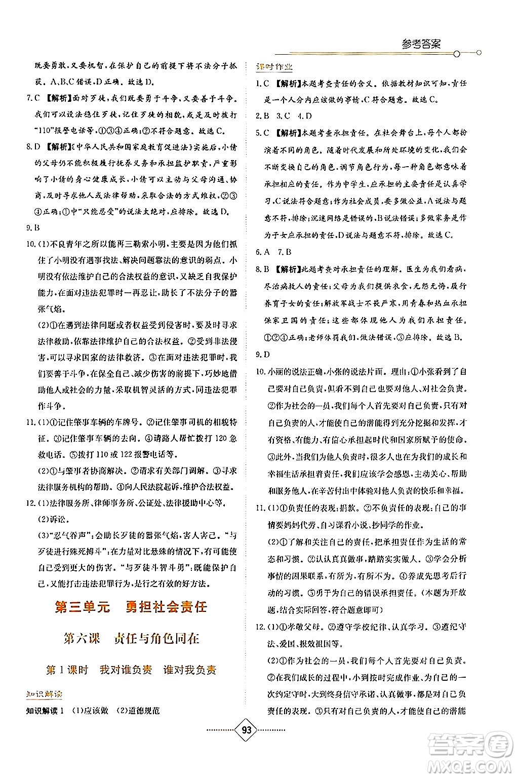 湖南教育出版社2024年秋學(xué)法大視野八年級道德與法治上冊人教版答案