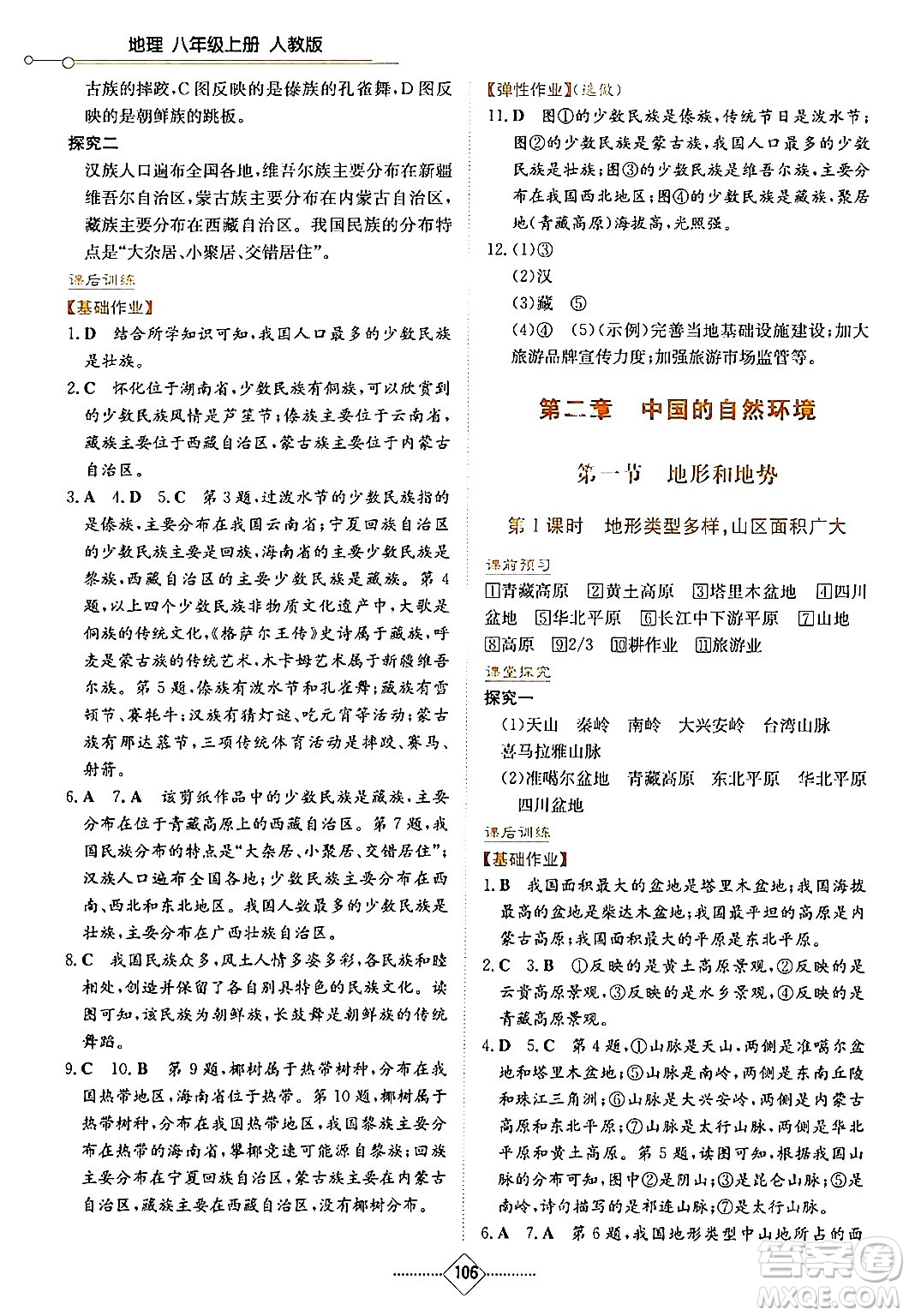 湖南教育出版社2024年秋學(xué)法大視野八年級(jí)地理上冊(cè)人教版答案