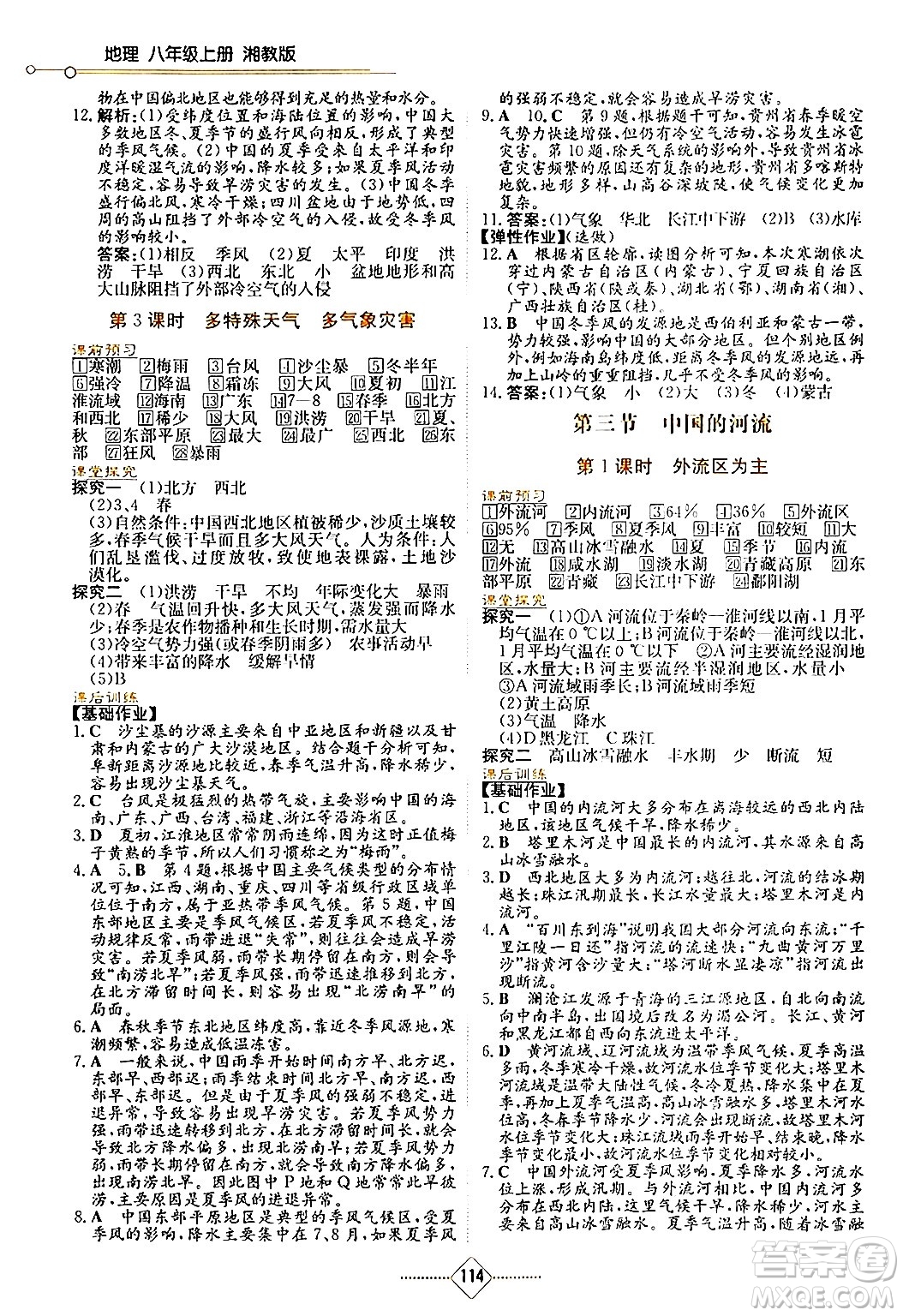 湖南教育出版社2024年秋學(xué)法大視野八年級地理上冊湘教版答案