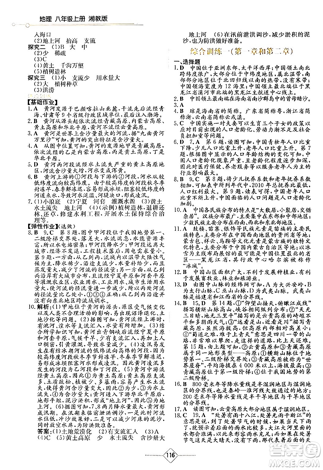 湖南教育出版社2024年秋學(xué)法大視野八年級地理上冊湘教版答案