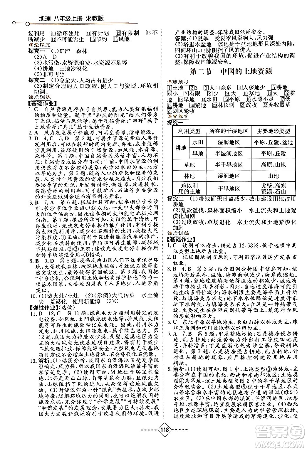 湖南教育出版社2024年秋學(xué)法大視野八年級地理上冊湘教版答案