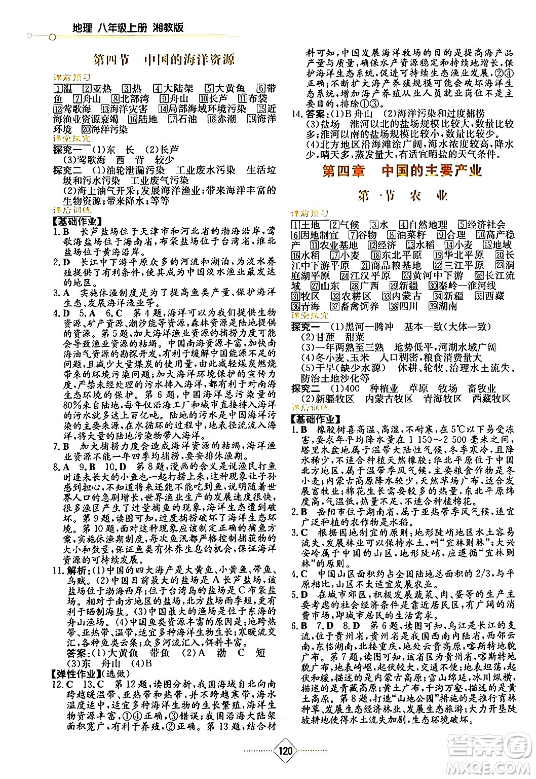 湖南教育出版社2024年秋學(xué)法大視野八年級地理上冊湘教版答案