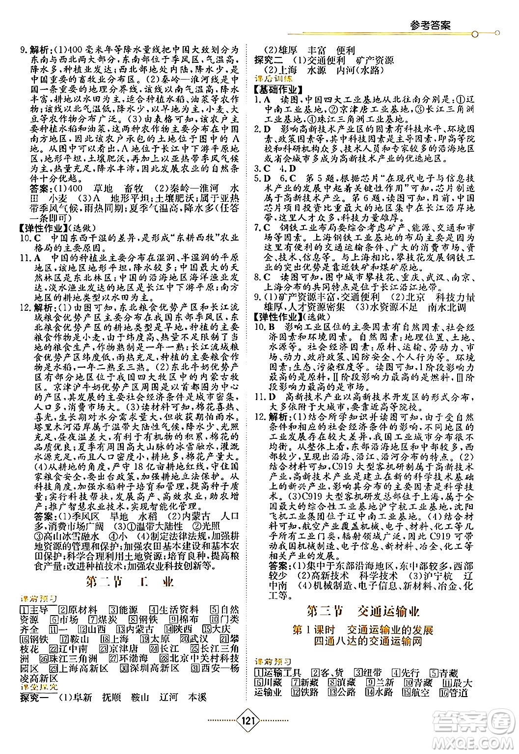 湖南教育出版社2024年秋學(xué)法大視野八年級地理上冊湘教版答案