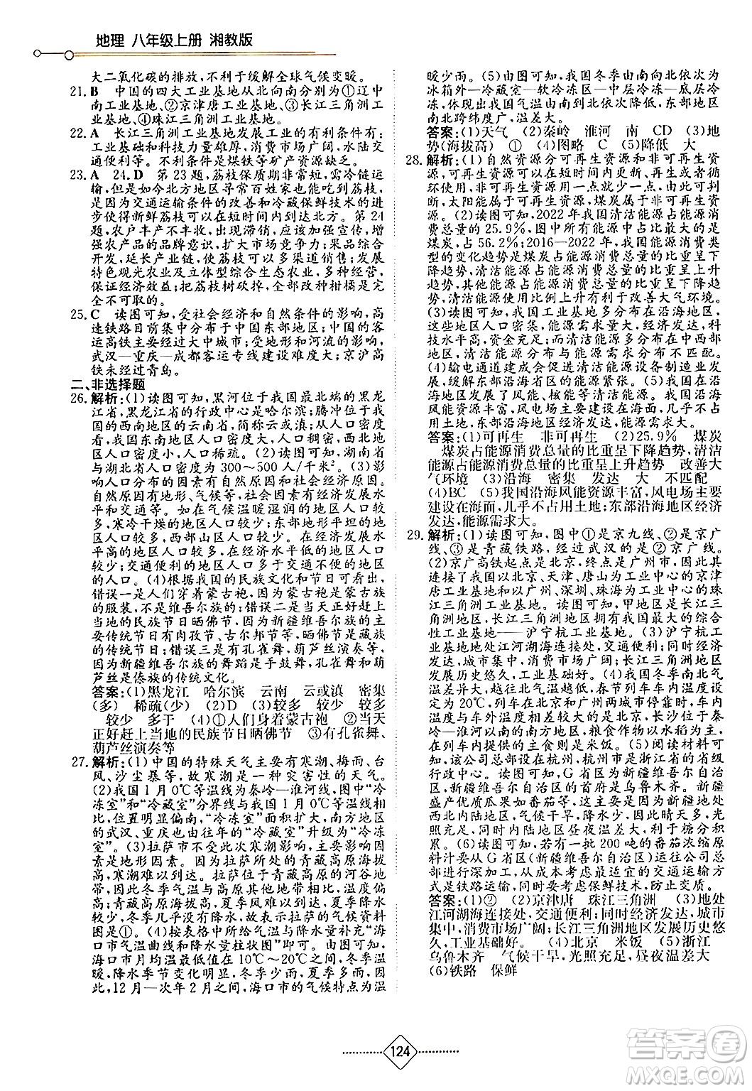 湖南教育出版社2024年秋學(xué)法大視野八年級地理上冊湘教版答案