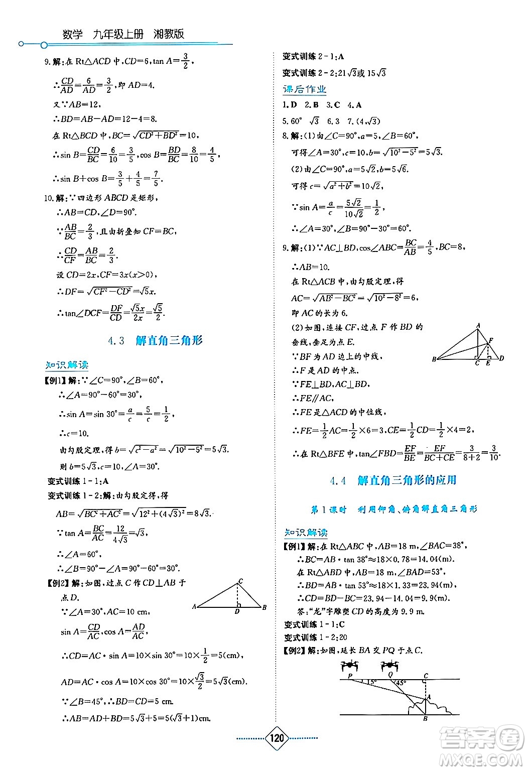 湖南教育出版社2024年秋學(xué)法大視野九年級數(shù)學(xué)上冊湘教版答案