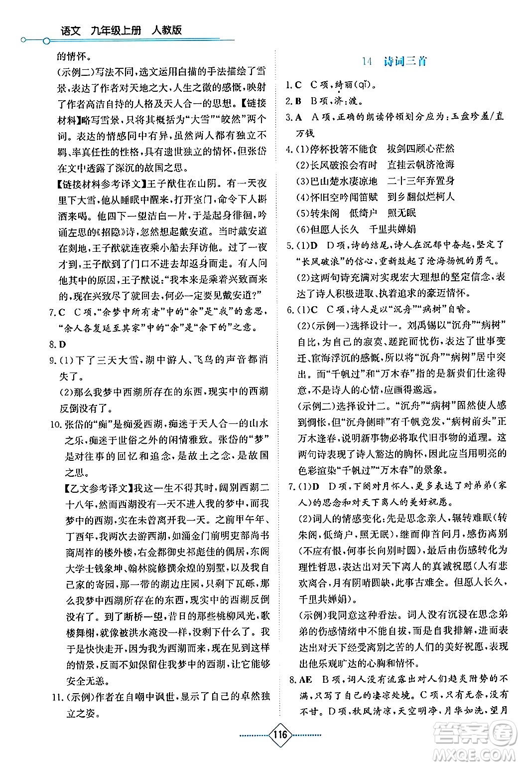 湖南教育出版社2024年秋學(xué)法大視野九年級(jí)語文上冊(cè)人教版答案