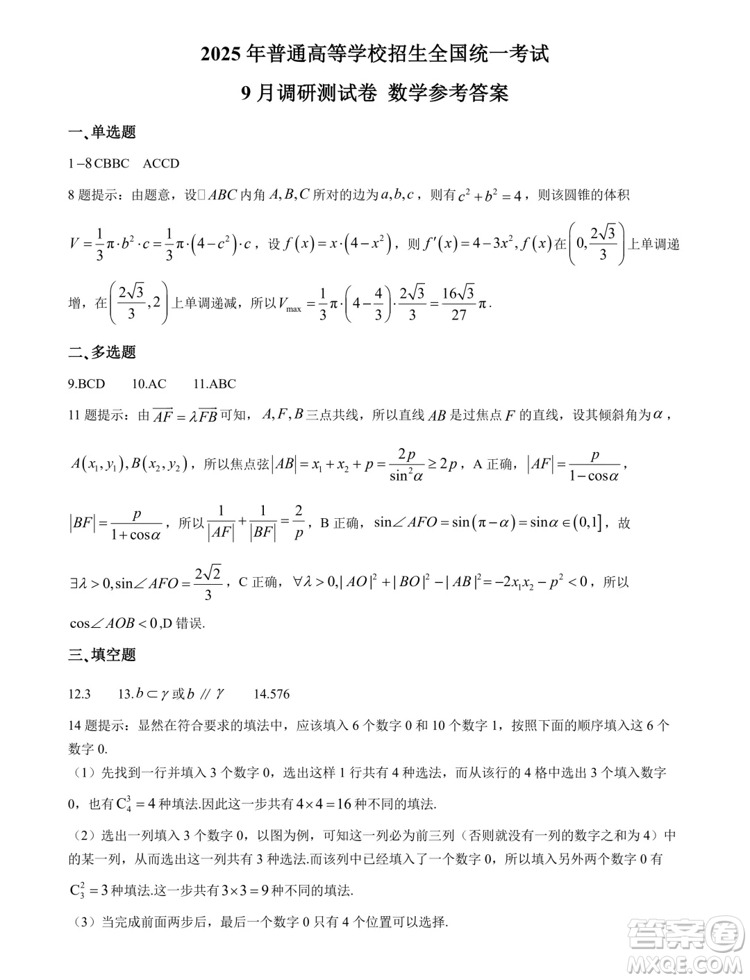 2025屆重慶康德教育9月調(diào)研測(cè)試數(shù)學(xué)試卷答案