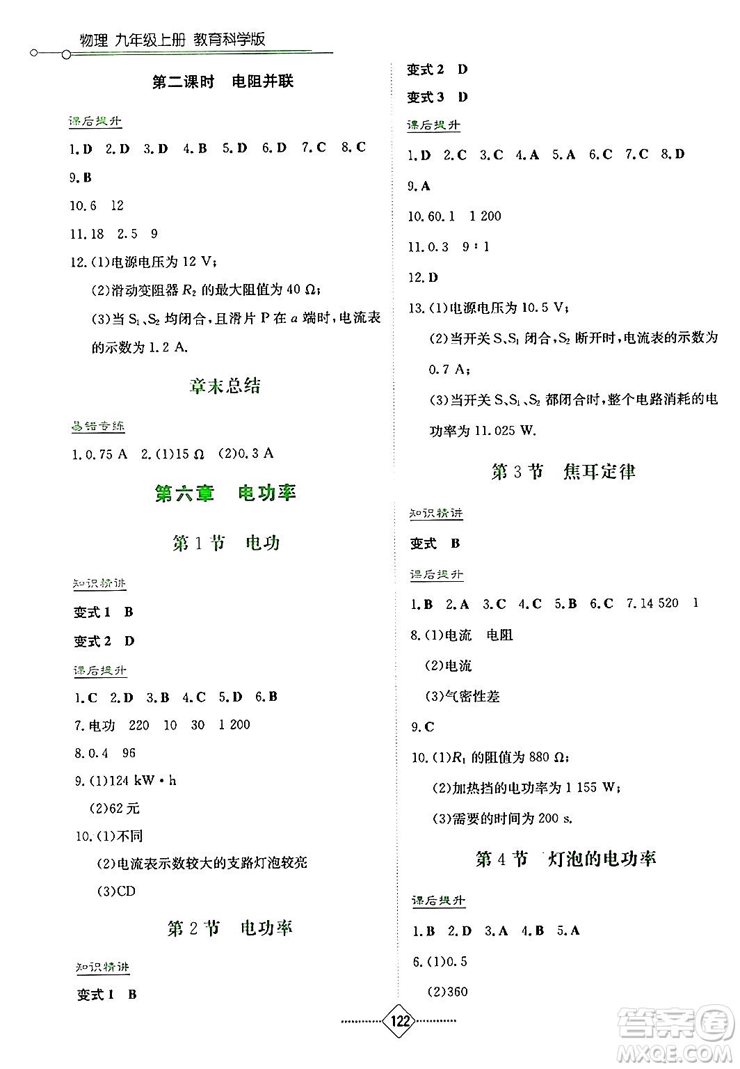 湖南教育出版社2024年秋學(xué)法大視野九年級物理上冊教科版答案