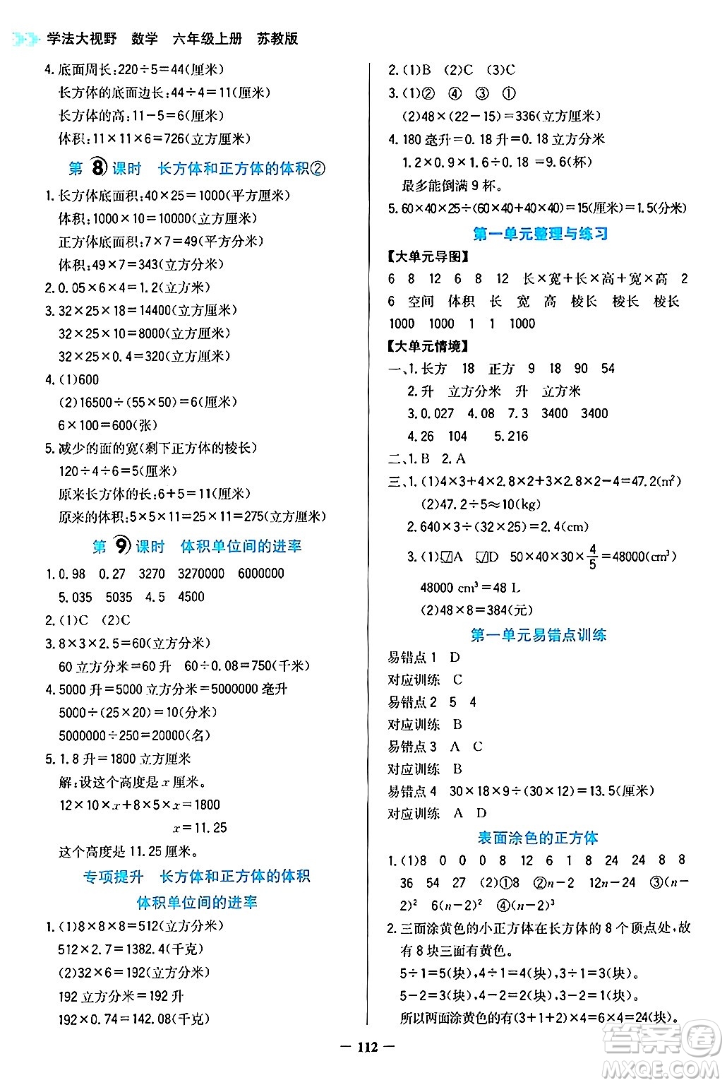 湖南教育出版社2024年秋學(xué)法大視野六年級數(shù)學(xué)上冊蘇教版答案