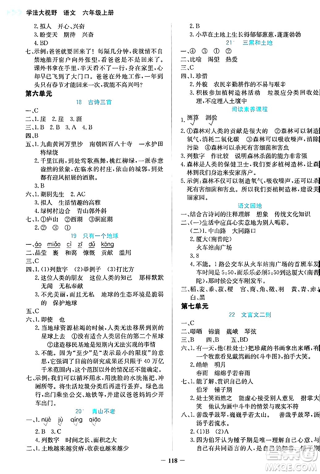 湖南教育出版社2024年秋學(xué)法大視野六年級(jí)語(yǔ)文上冊(cè)人教版答案