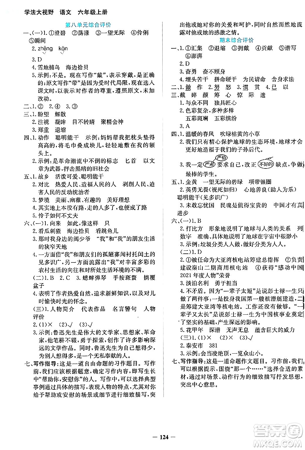 湖南教育出版社2024年秋學(xué)法大視野六年級(jí)語(yǔ)文上冊(cè)人教版答案