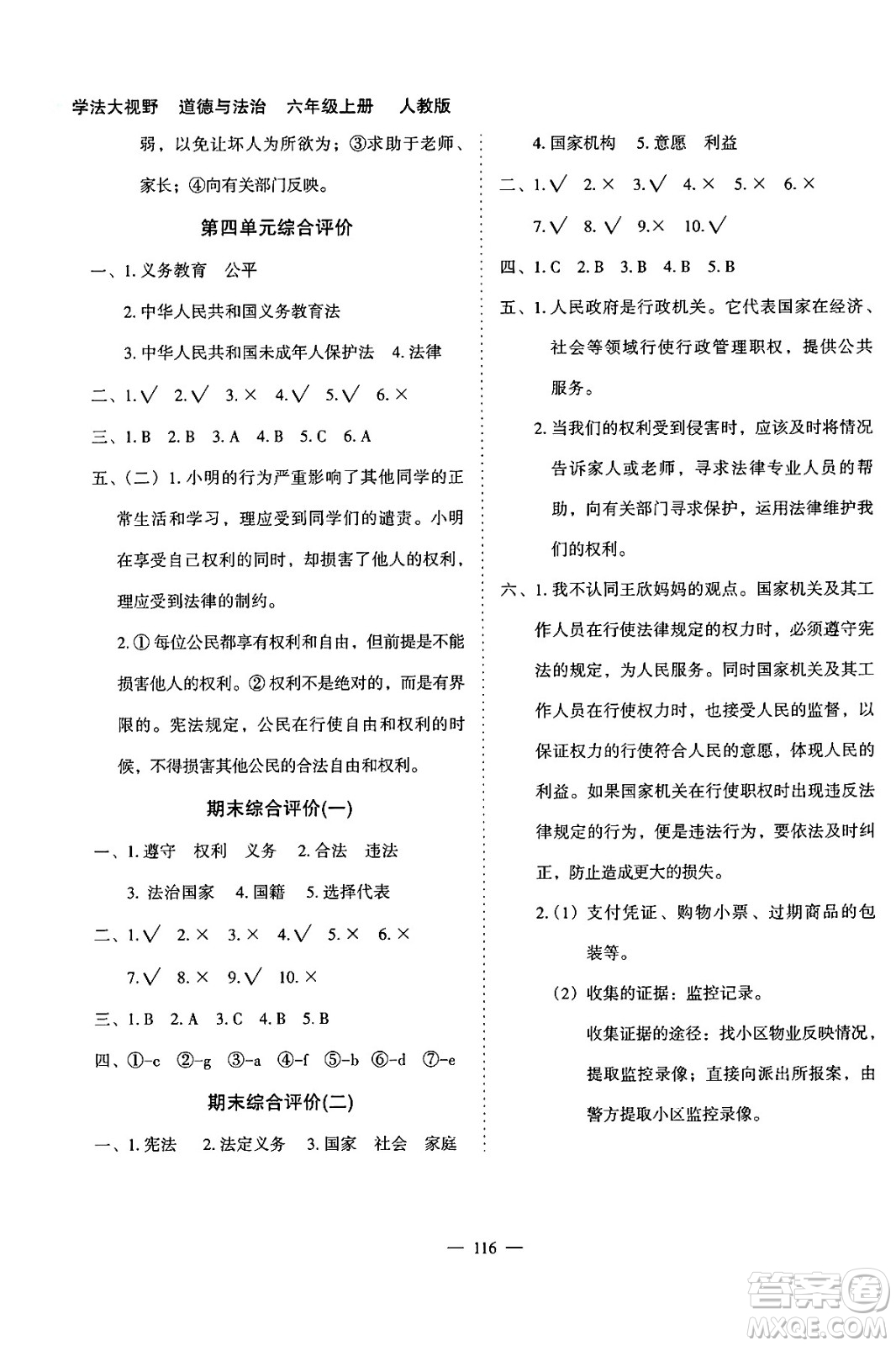 湖南教育出版社2024年秋學法大視野六年級道德與法治上冊人教版答案