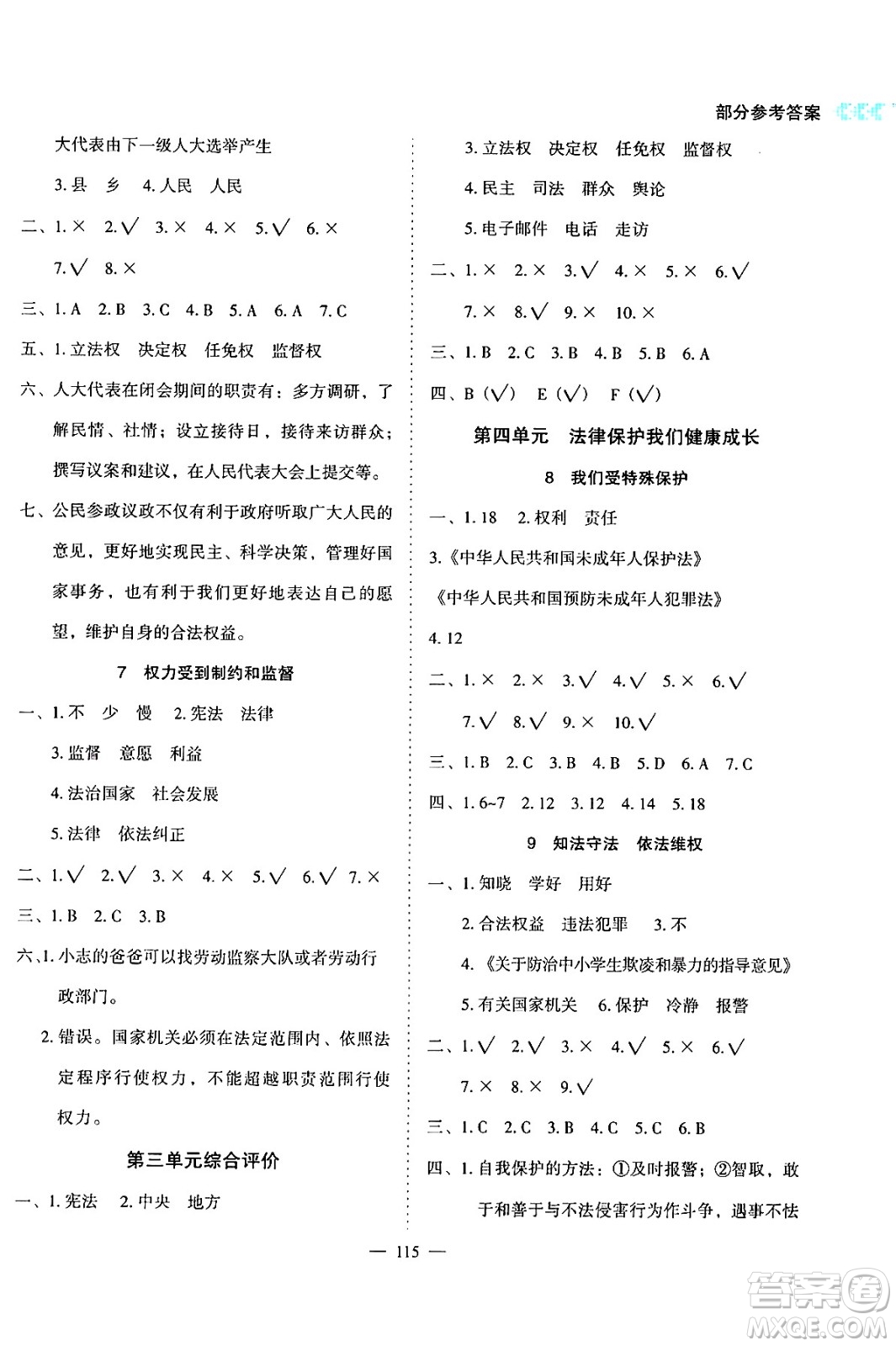 湖南教育出版社2024年秋學法大視野六年級道德與法治上冊人教版答案