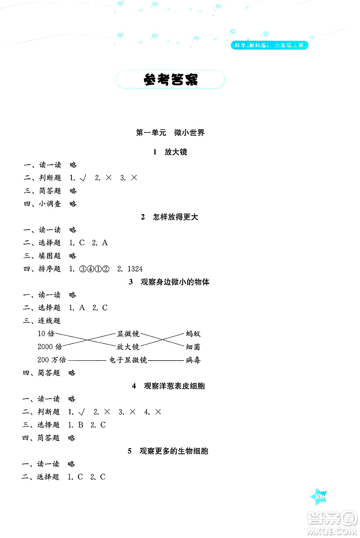 湖南教育出版社2024年秋學(xué)法大視野六年級(jí)科學(xué)上冊(cè)教科版答案