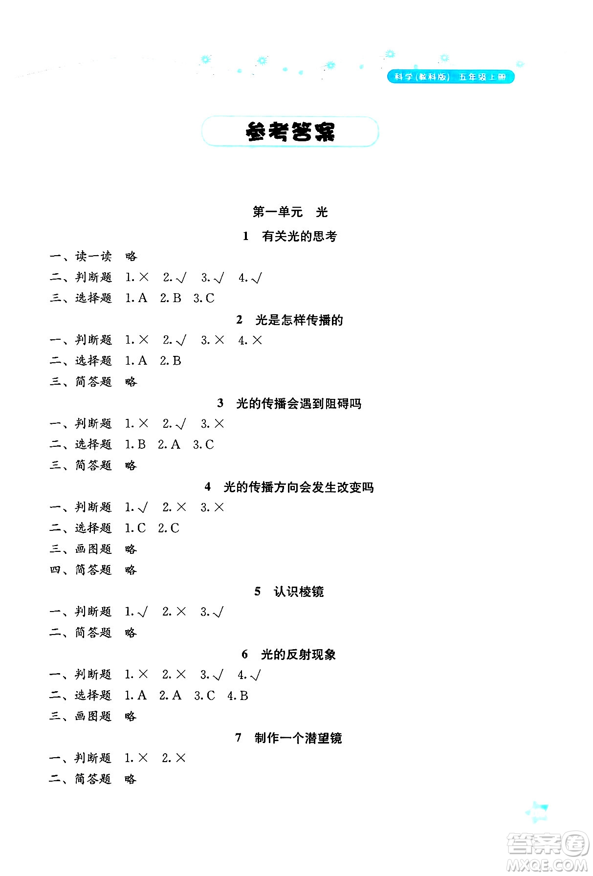 湖南教育出版社2024年秋學(xué)法大視野五年級(jí)科學(xué)上冊(cè)教科版答案