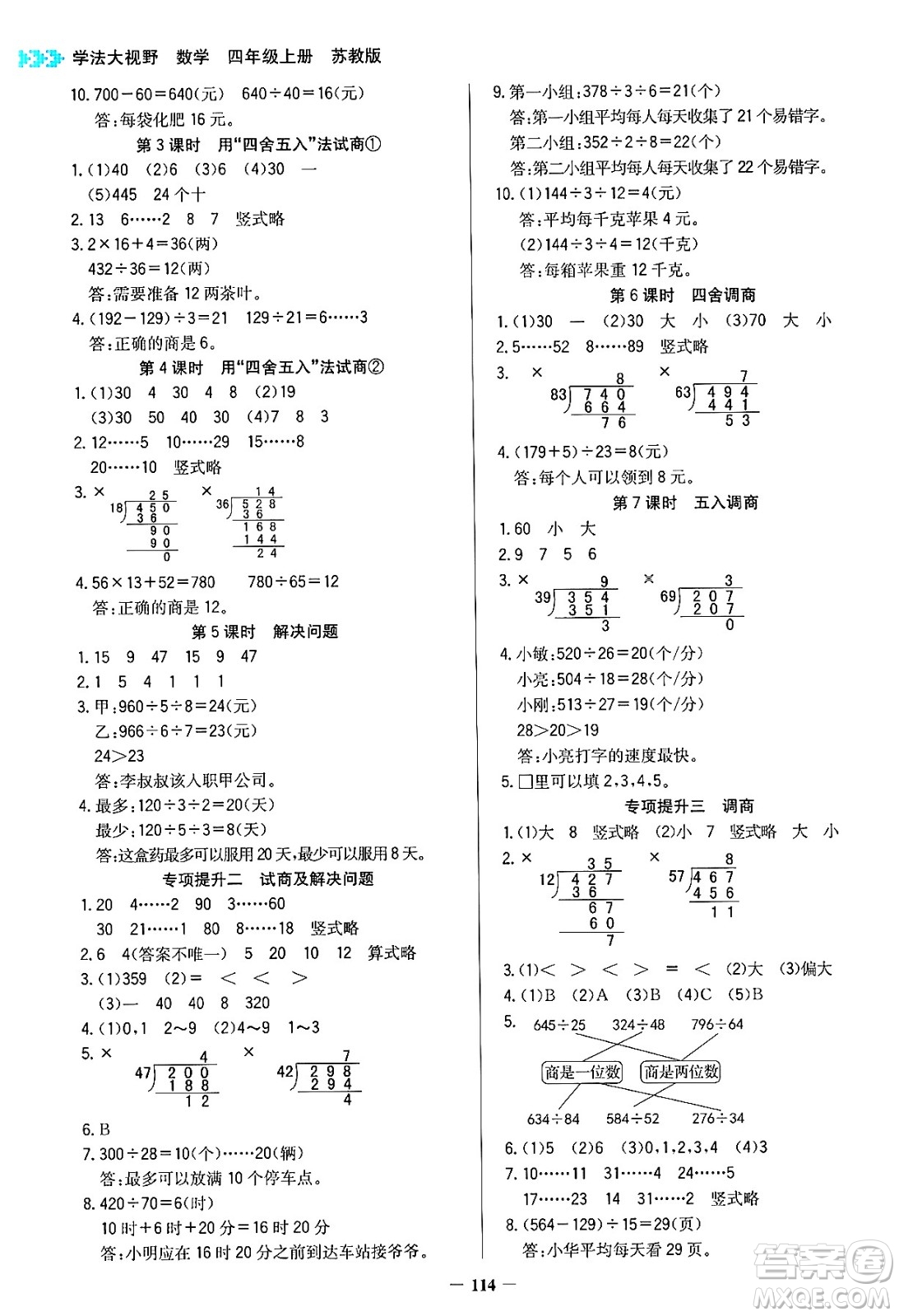 湖南教育出版社2024年秋學法大視野四年級數(shù)學上冊蘇教版答案