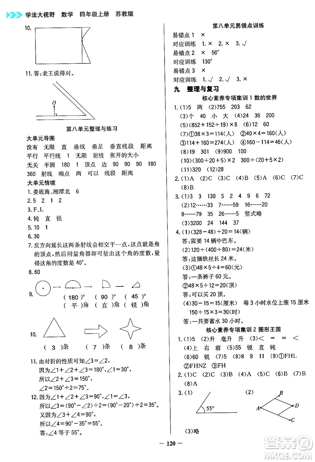 湖南教育出版社2024年秋學法大視野四年級數(shù)學上冊蘇教版答案