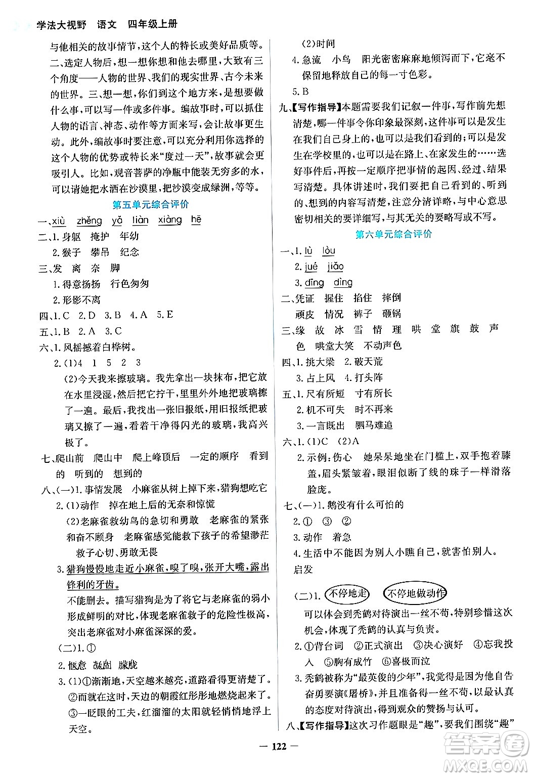 湖南教育出版社2024年秋學(xué)法大視野四年級語文上冊人教版答案