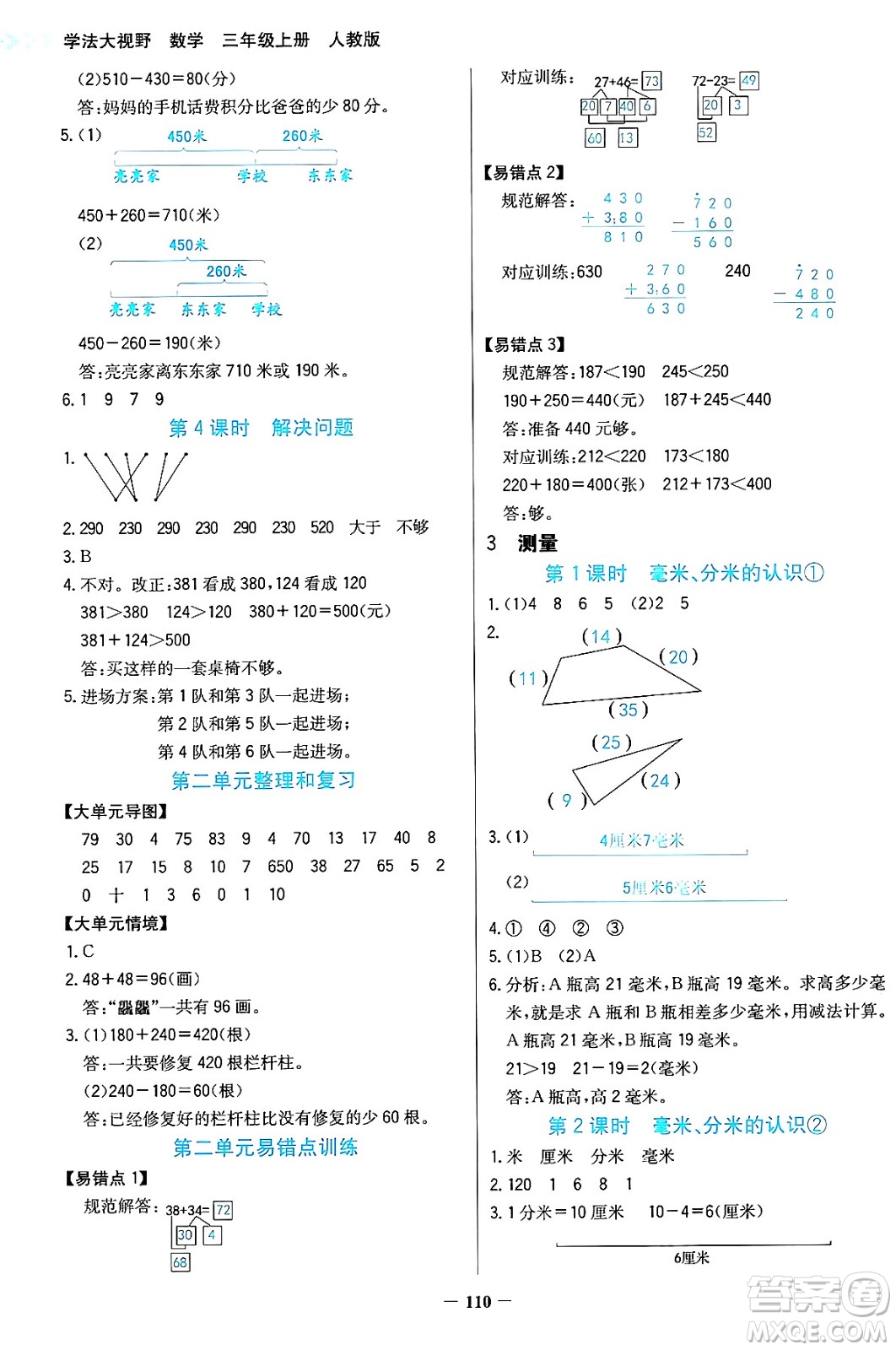 湖南教育出版社2024年秋學(xué)法大視野三年級數(shù)學(xué)上冊人教版答案