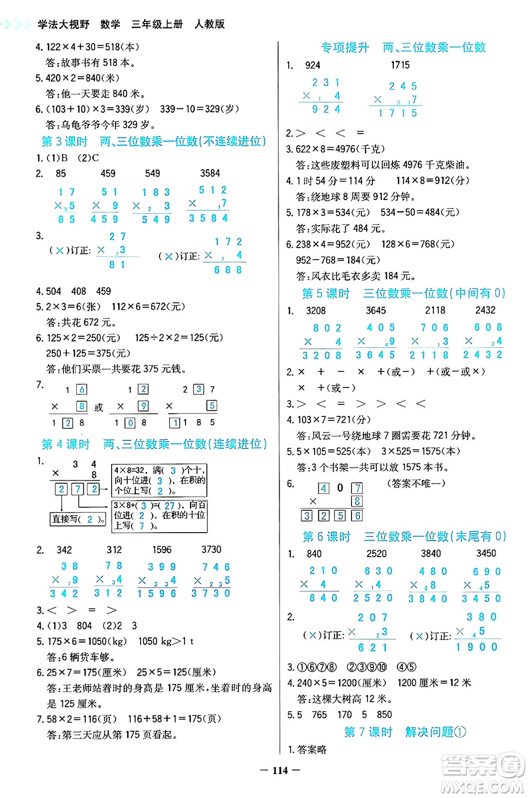 湖南教育出版社2024年秋學(xué)法大視野三年級數(shù)學(xué)上冊人教版答案