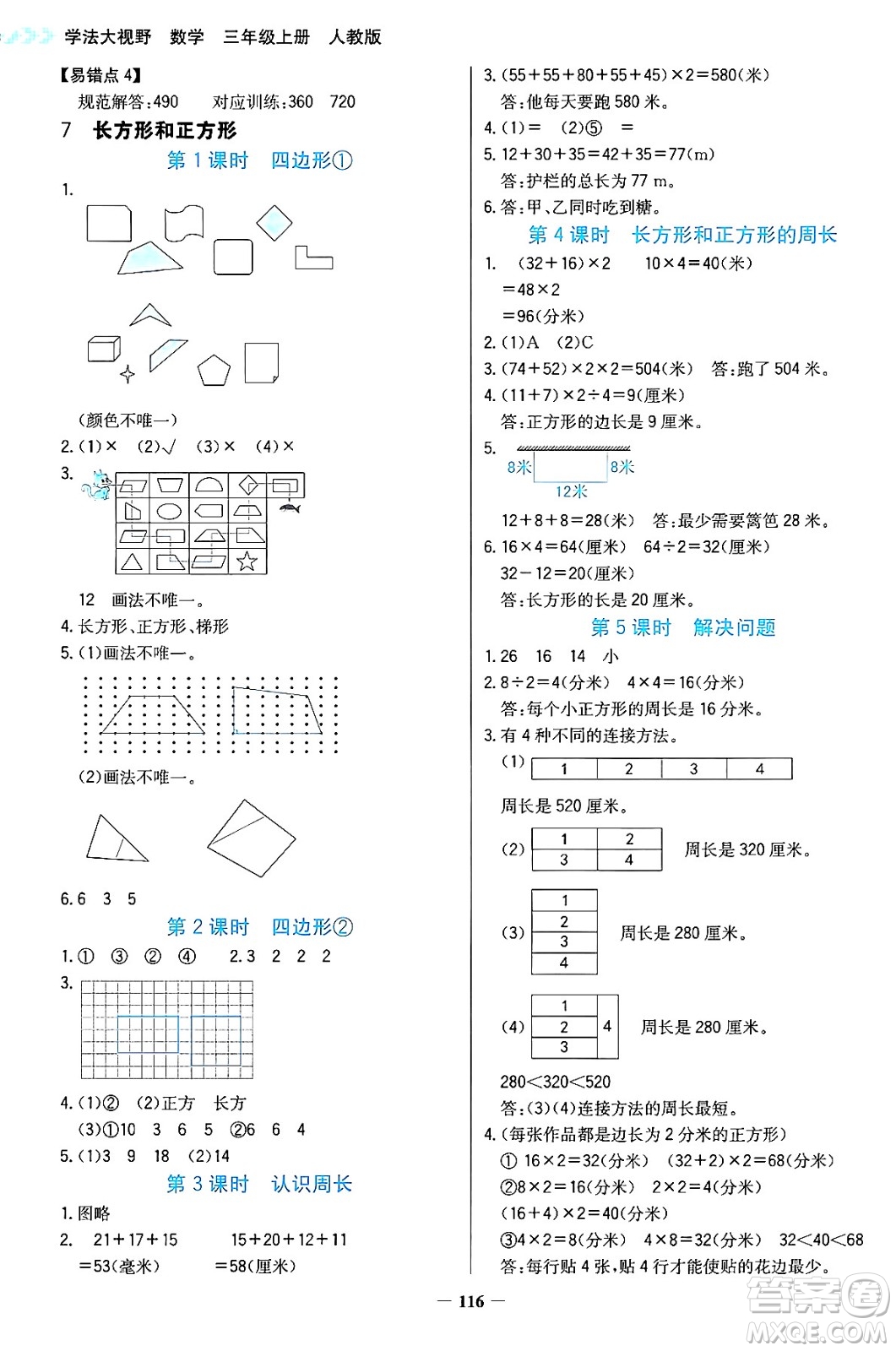 湖南教育出版社2024年秋學(xué)法大視野三年級數(shù)學(xué)上冊人教版答案