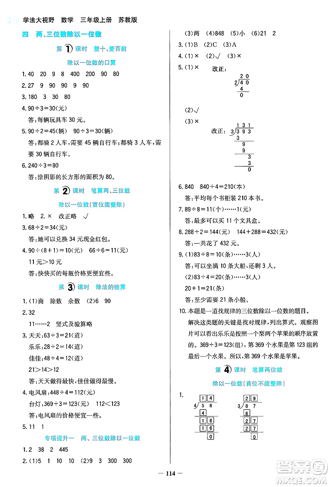 湖南教育出版社2024年秋學(xué)法大視野三年級(jí)數(shù)學(xué)上冊(cè)蘇教版答案