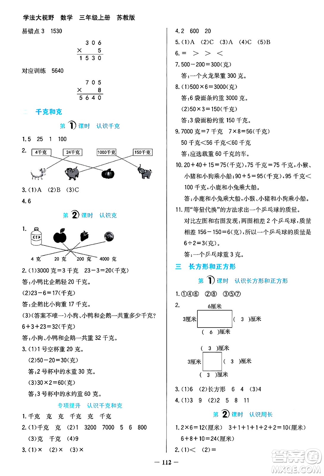 湖南教育出版社2024年秋學(xué)法大視野三年級(jí)數(shù)學(xué)上冊(cè)蘇教版答案