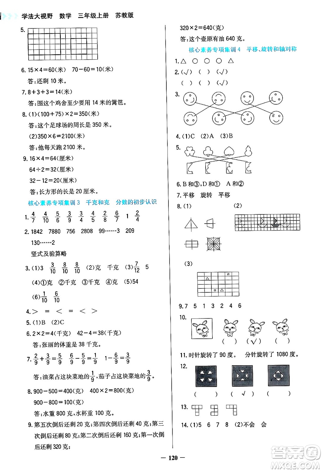 湖南教育出版社2024年秋學(xué)法大視野三年級(jí)數(shù)學(xué)上冊(cè)蘇教版答案