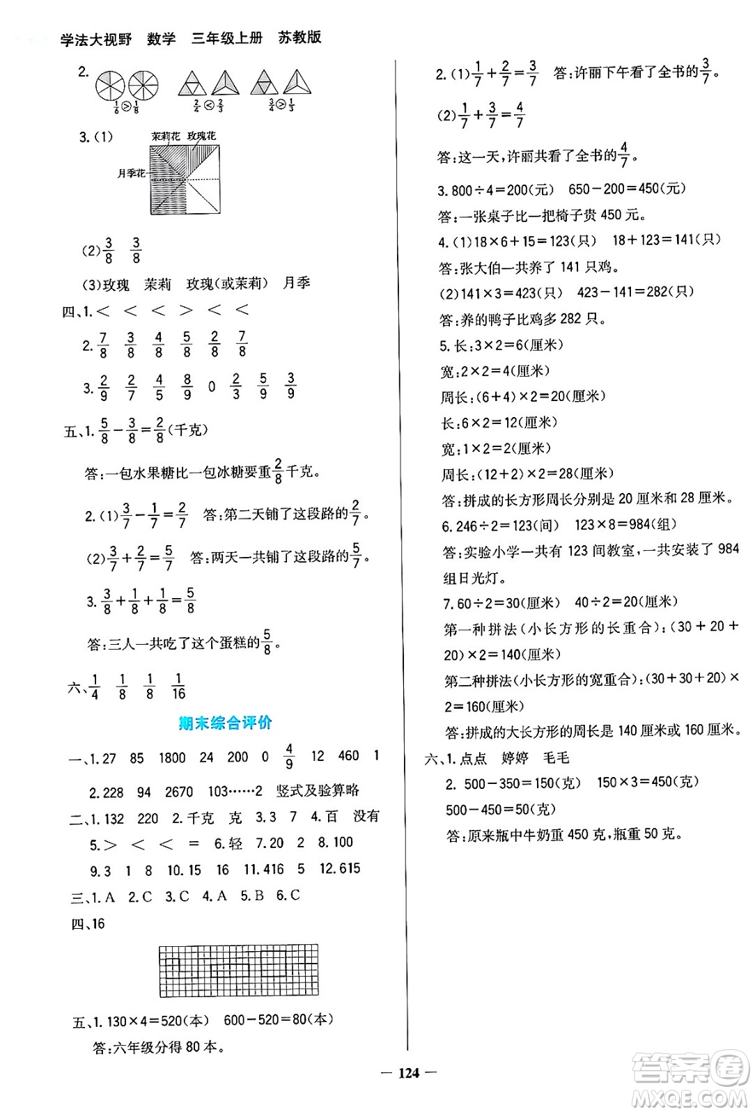 湖南教育出版社2024年秋學(xué)法大視野三年級(jí)數(shù)學(xué)上冊(cè)蘇教版答案