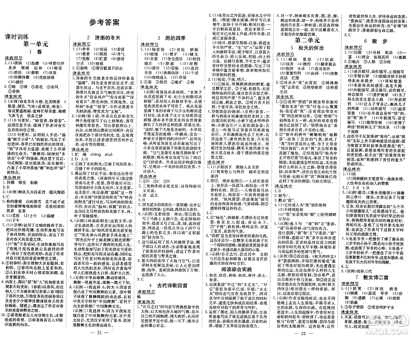 廣東教育出版社2024年秋南方新課堂金牌學(xué)案七年級語文上冊人教版答案