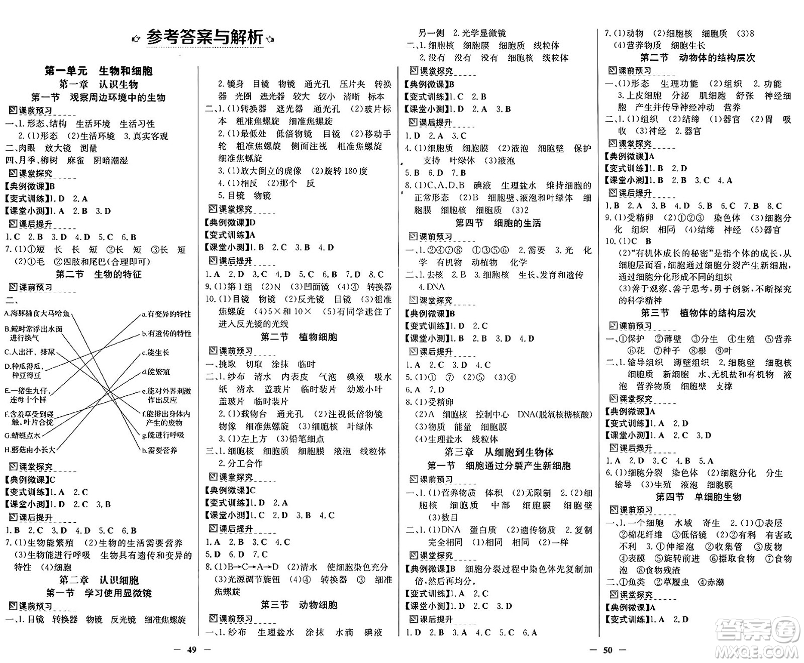 廣東教育出版社2024年秋南方新課堂金牌學(xué)案七年級(jí)生物上冊(cè)人教版答案