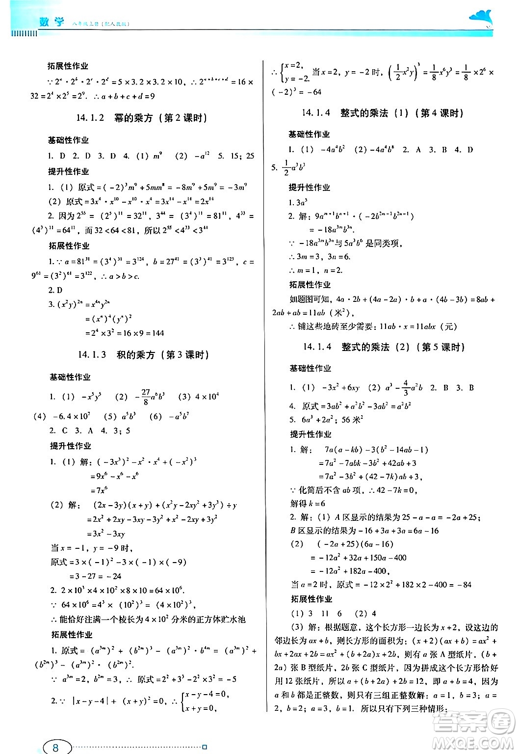 廣東教育出版社2024年秋南方新課堂金牌學(xué)案八年級數(shù)學(xué)上冊人教版答案