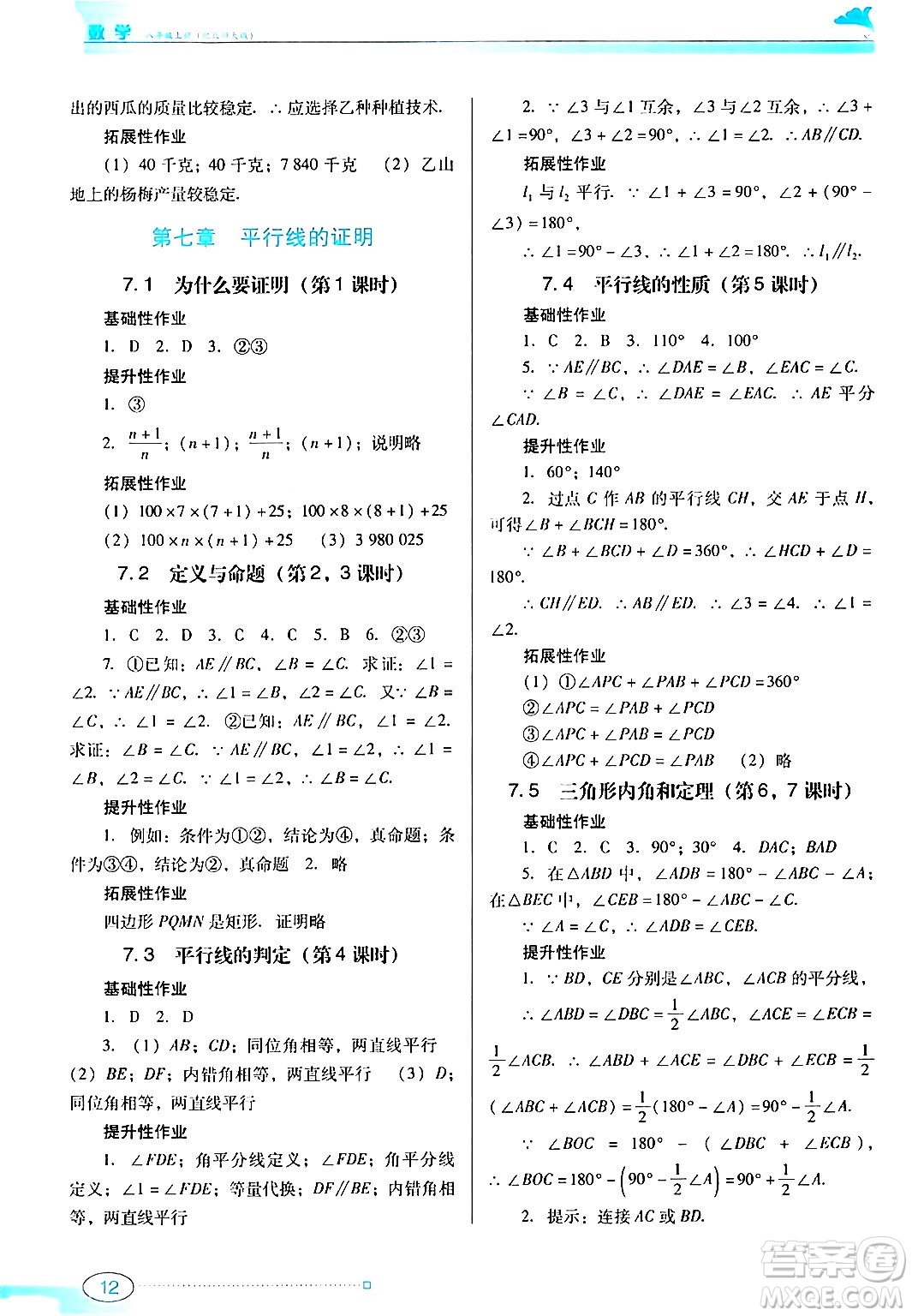 廣東教育出版社2024年秋南方新課堂金牌學(xué)案八年級數(shù)學(xué)上冊北師大版答案