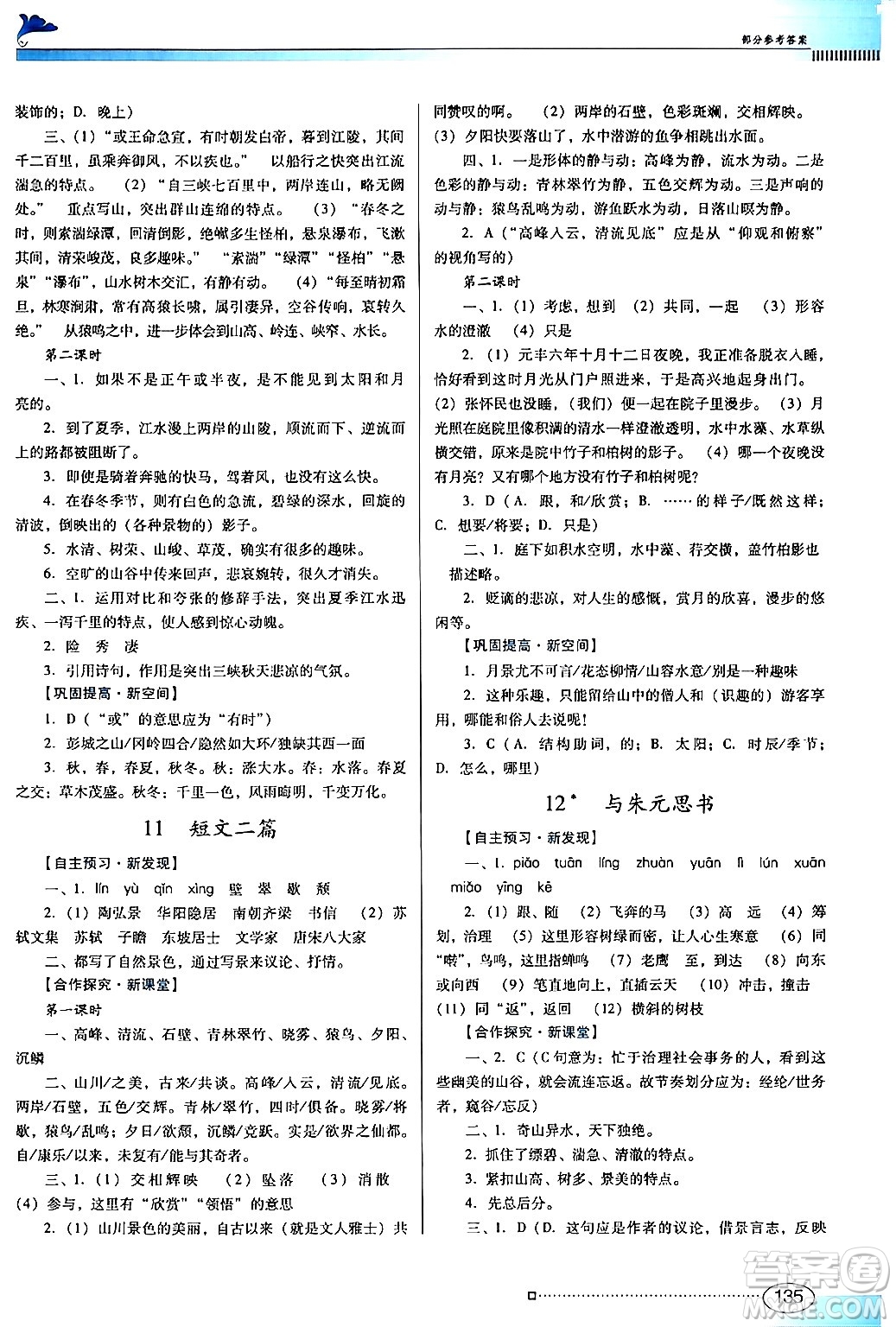 廣東教育出版社2024年秋南方新課堂金牌學(xué)案八年級語文上冊人教版答案