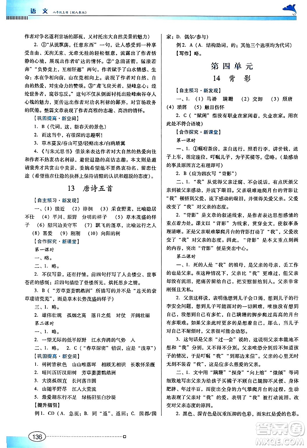 廣東教育出版社2024年秋南方新課堂金牌學(xué)案八年級語文上冊人教版答案