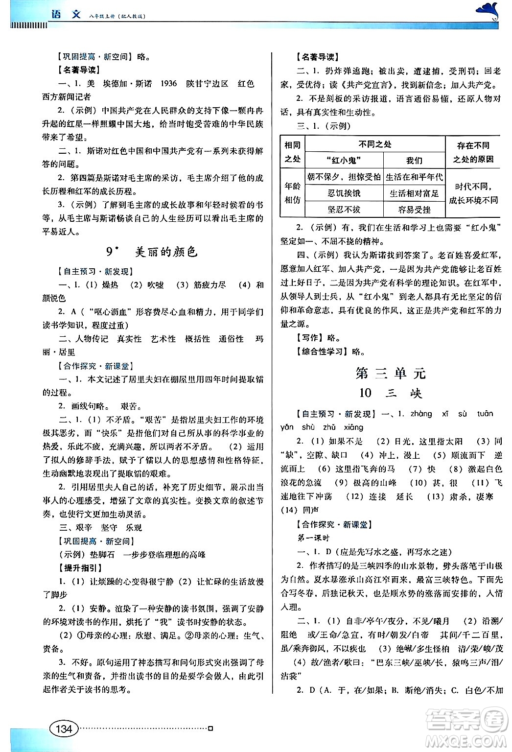 廣東教育出版社2024年秋南方新課堂金牌學(xué)案八年級語文上冊人教版答案