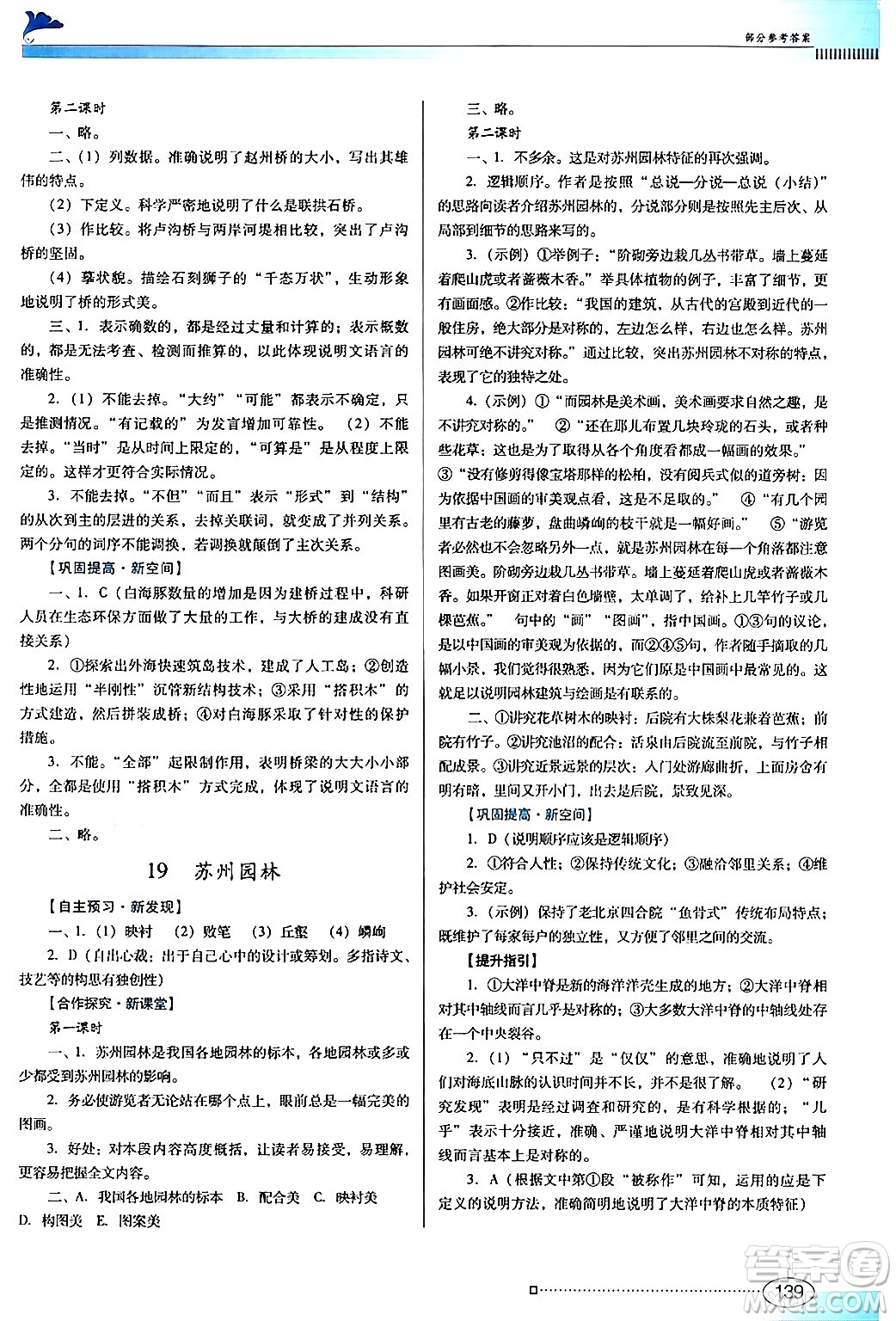 廣東教育出版社2024年秋南方新課堂金牌學(xué)案八年級語文上冊人教版答案