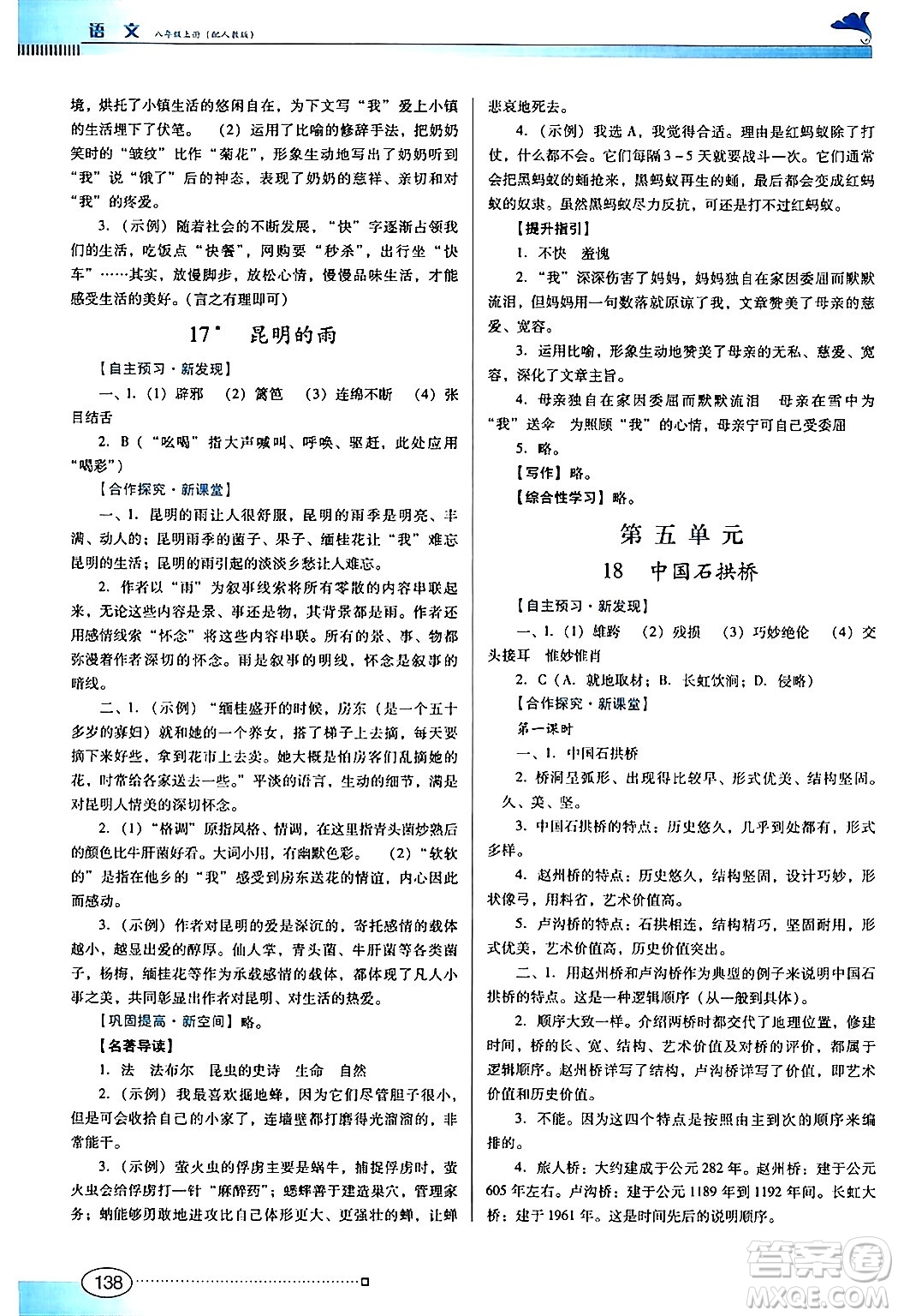 廣東教育出版社2024年秋南方新課堂金牌學(xué)案八年級語文上冊人教版答案