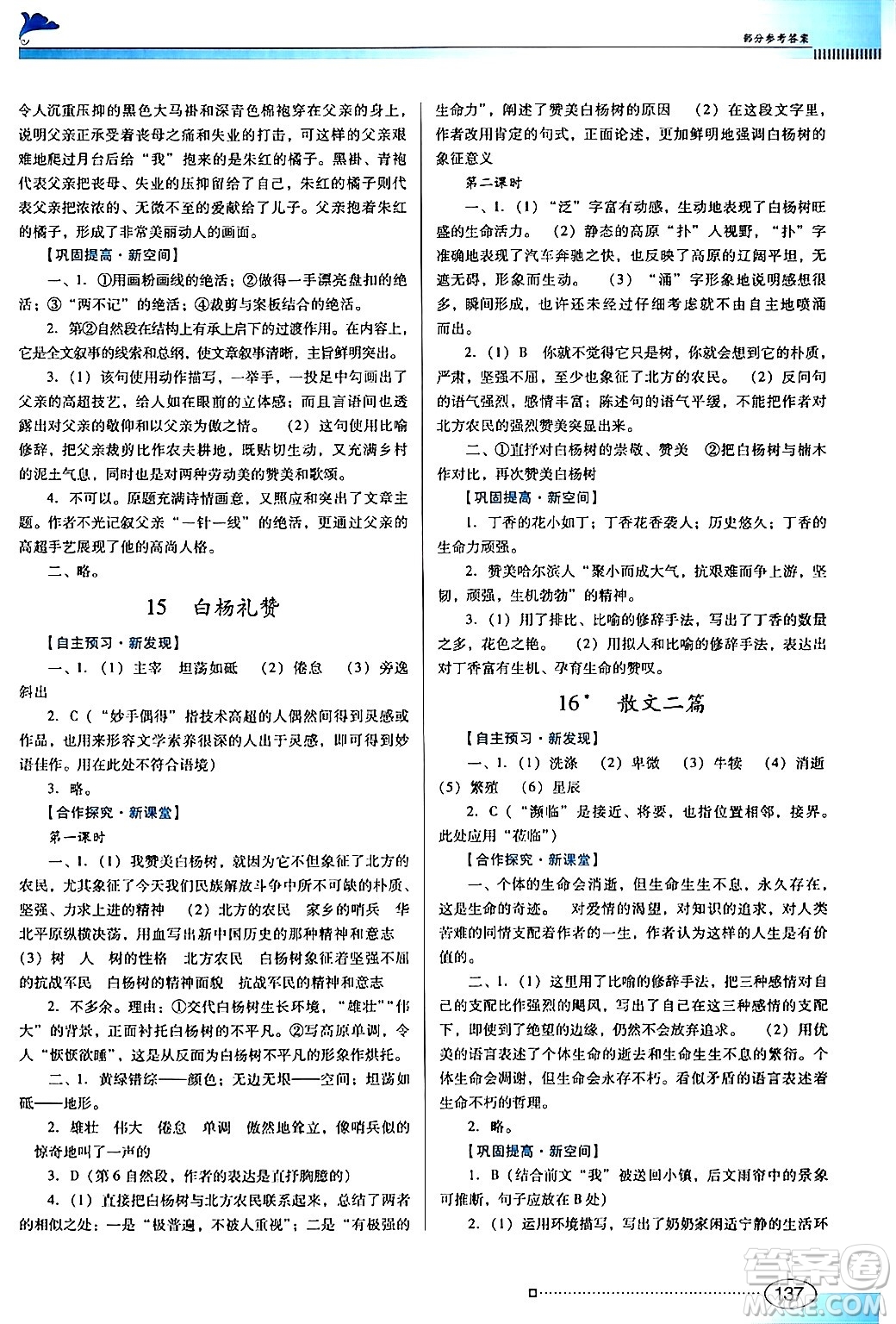 廣東教育出版社2024年秋南方新課堂金牌學(xué)案八年級語文上冊人教版答案