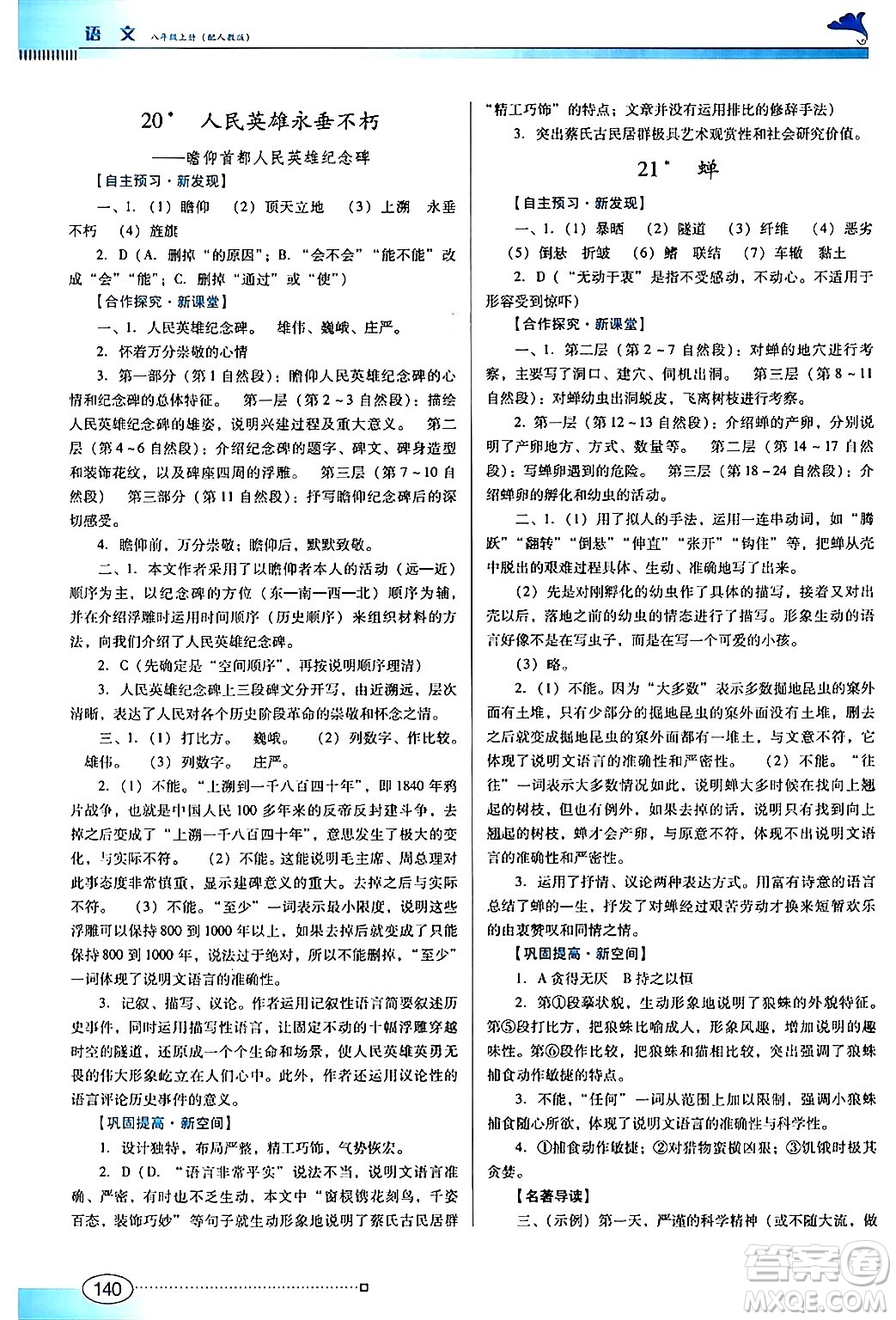 廣東教育出版社2024年秋南方新課堂金牌學(xué)案八年級語文上冊人教版答案