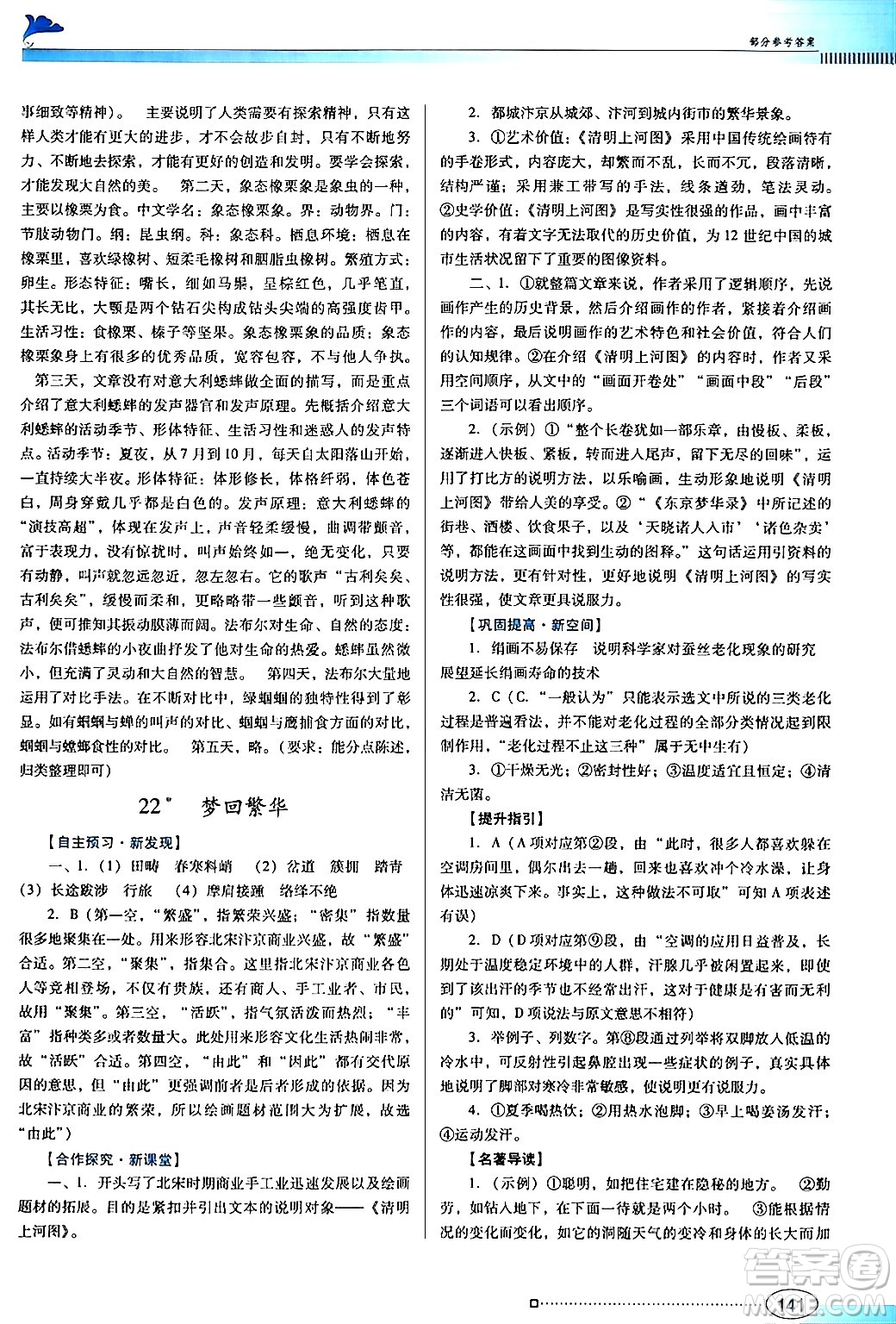 廣東教育出版社2024年秋南方新課堂金牌學(xué)案八年級語文上冊人教版答案